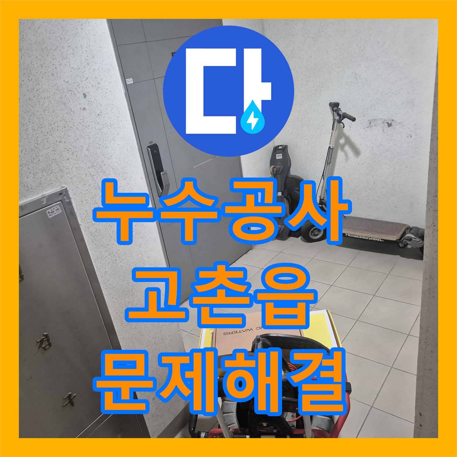 누수탐지전문가, 싱크대 아래 물샘 현상, 수전 교체로 문제를 해결한 방문기, 운양동입니다.