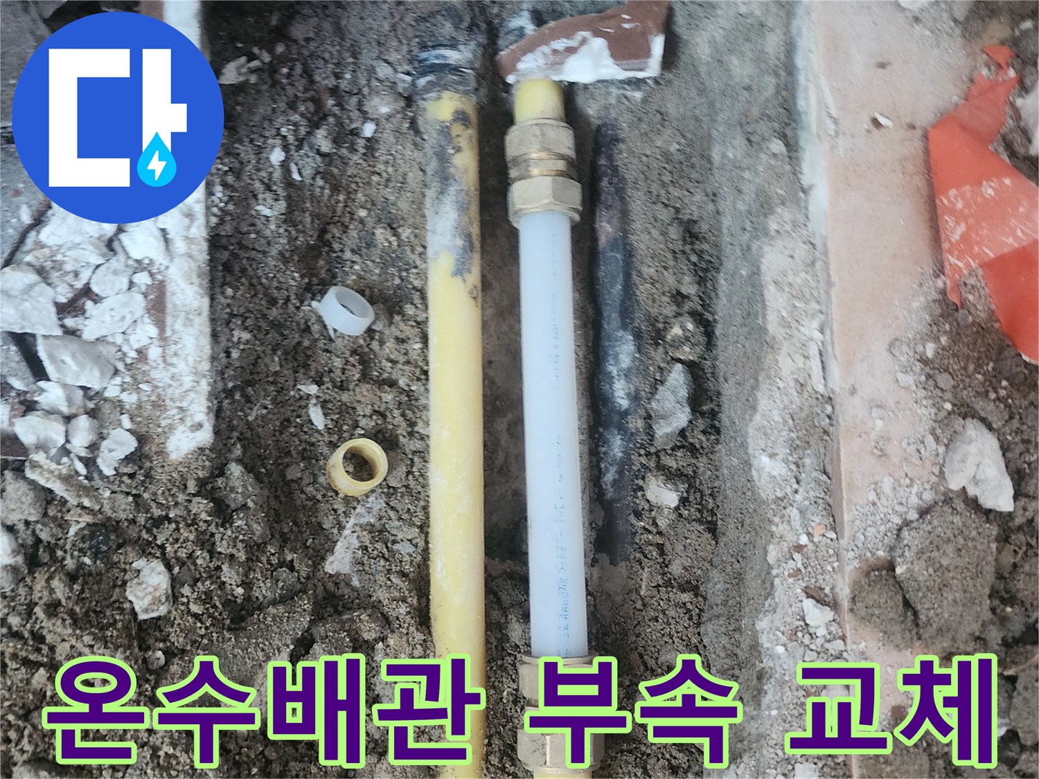 온수-배관-연결-부위-새-부속으로-교체하는-모습