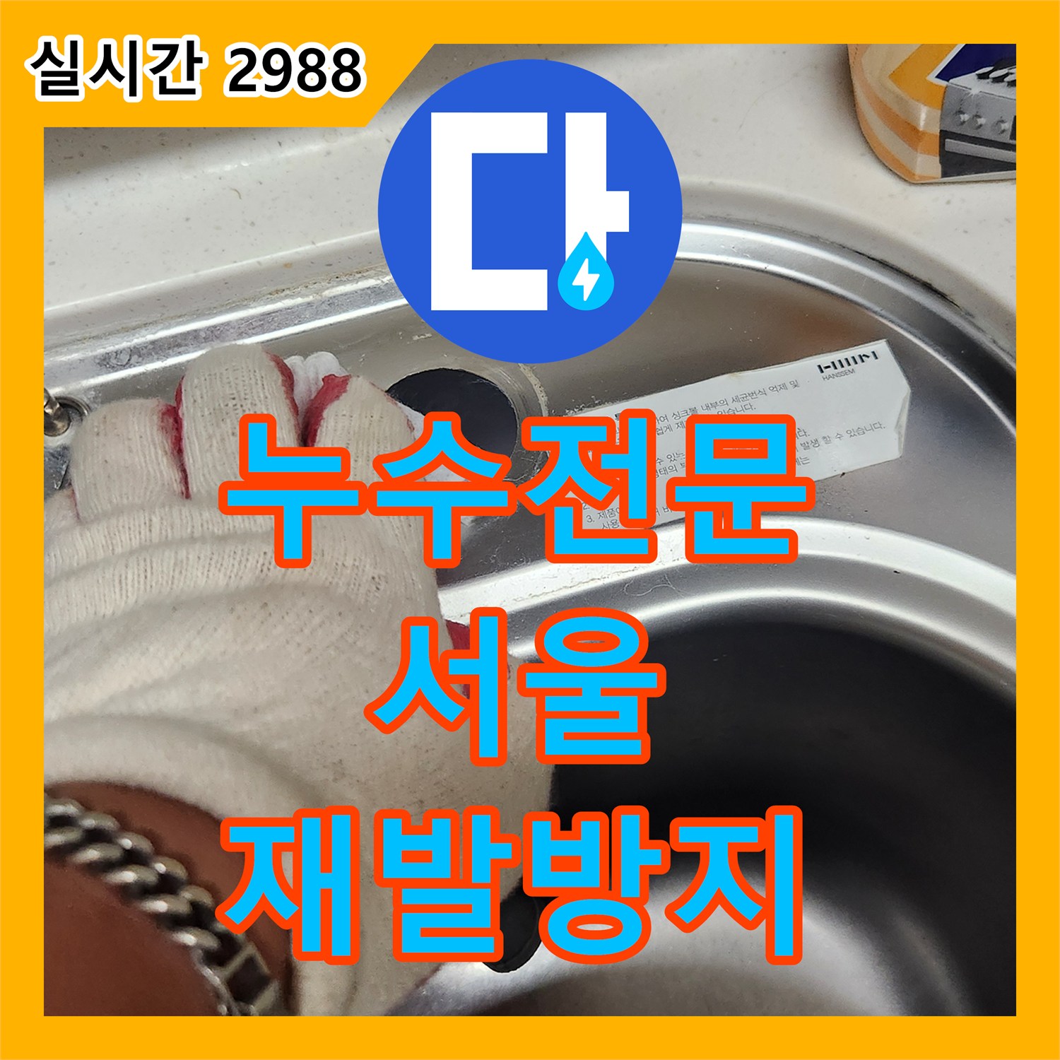 누수전문, 미세한 누수 발생, 전문적인 탐지와 설비 공사로 완벽하게 서울