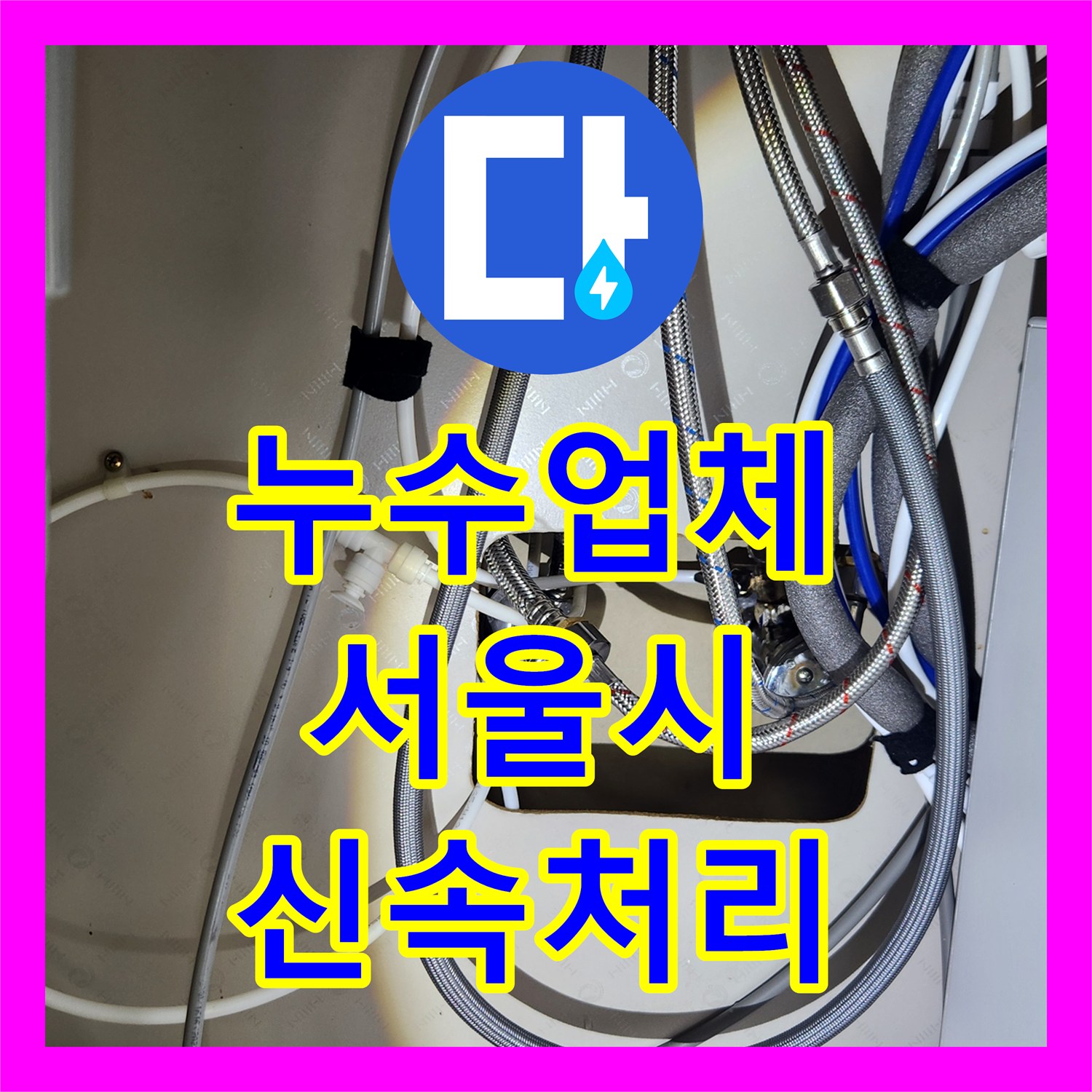 누수전화번호 싱크대 하부 물샘 현상을 완벽하게 처리한 시공 사례 강서구 공항동