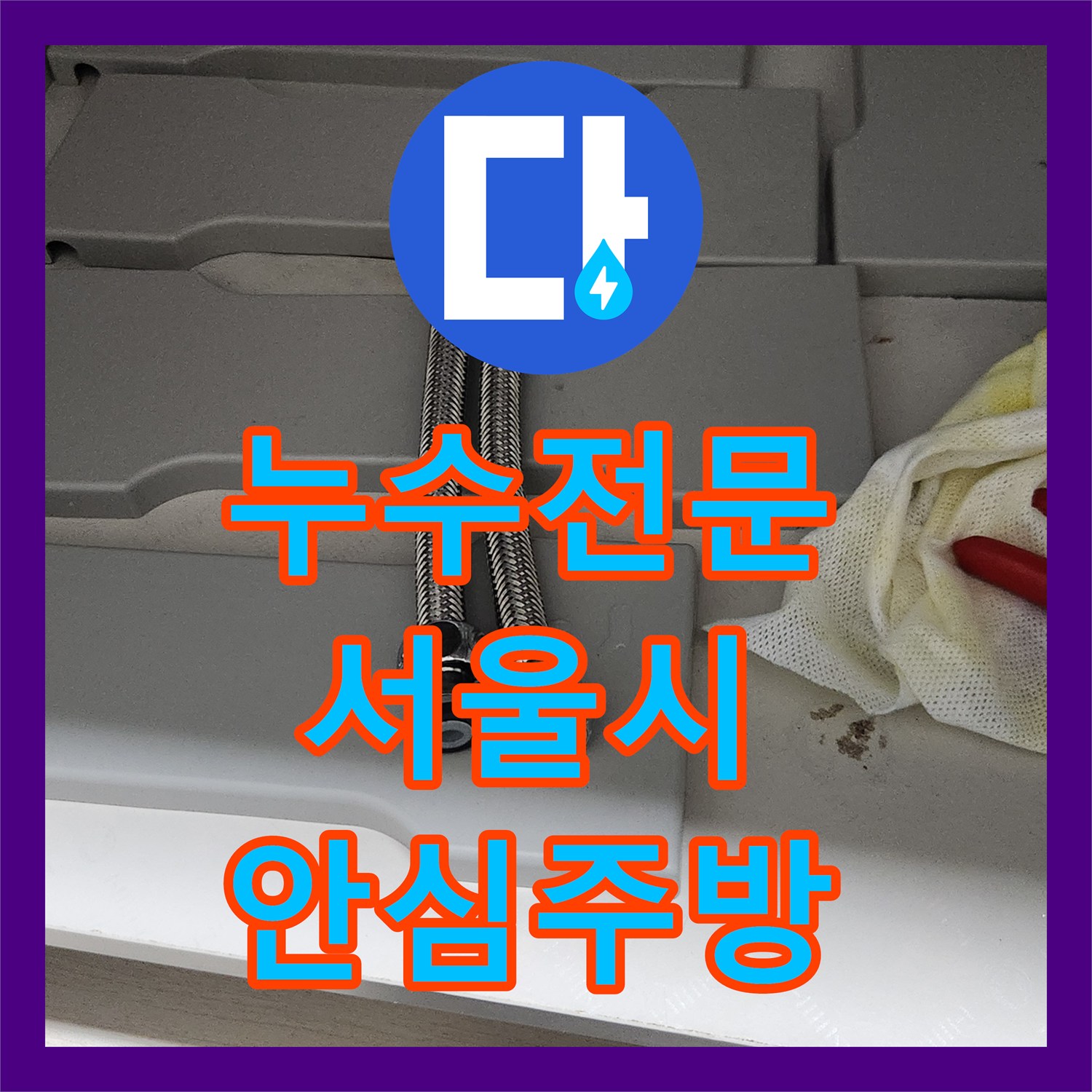 누수탐지전문업체가 싱크대 하부 누수, 원인 파악부터 새 수전 장착까지의 과정, 서울 강서구