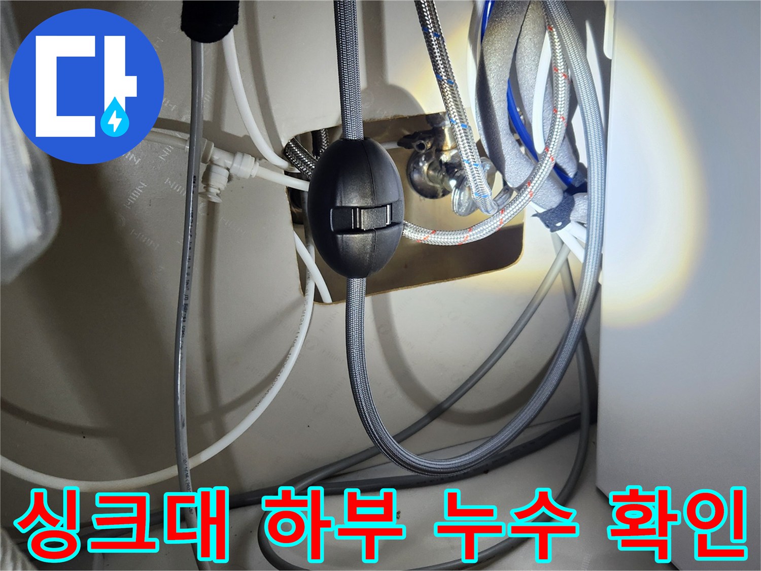 싱크대 아래 복잡한 배관에서 발생한 누수-수리 후-최종적으로 검증하는 모습입니다