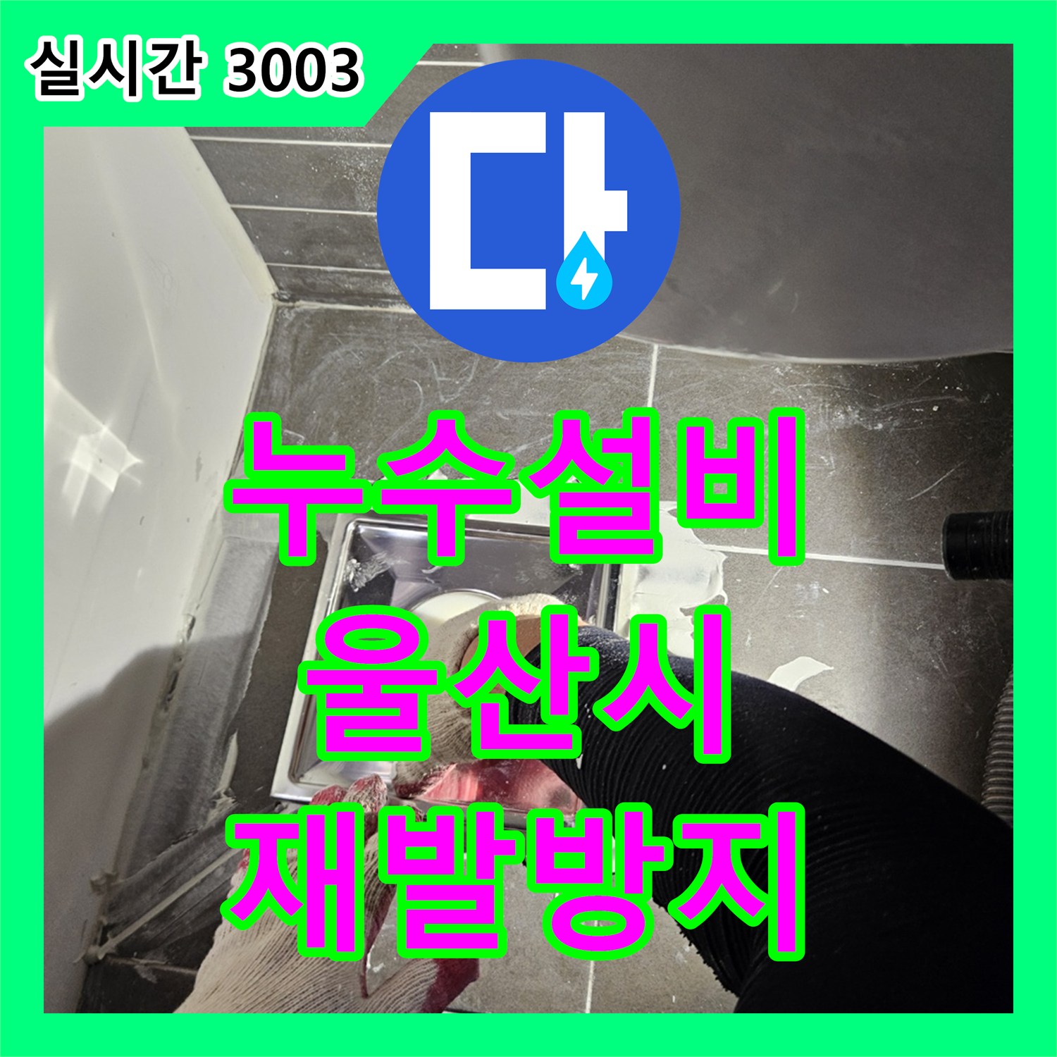 누수설비업체가 울산 중구 병영동에서 발생한 욕실 타일 틈새 누수 문제를 어떻게 방수 강화 시공으로 처리했는지