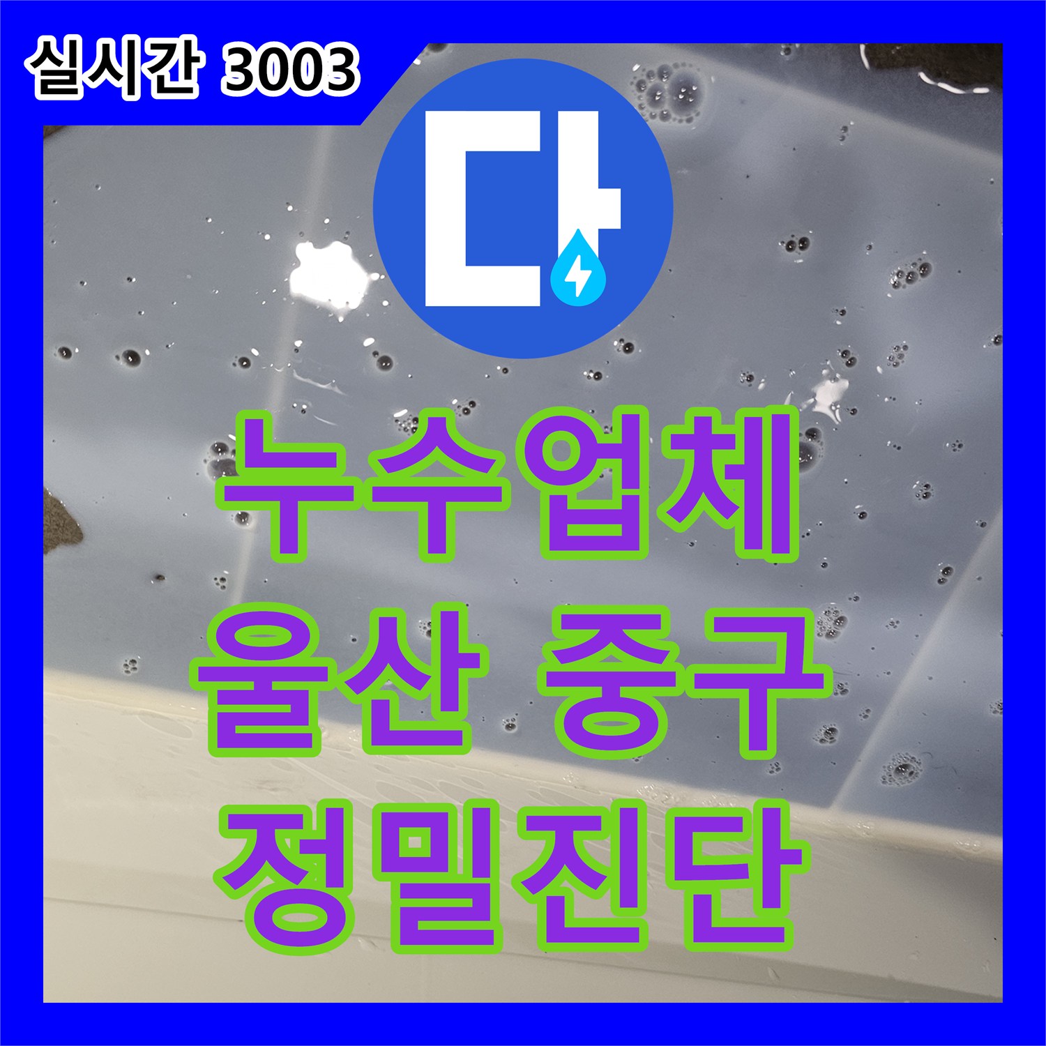 누수업체가 울산 중구 약사동에서 발생한 난방 배관 누수 의심 상황을 어떻게 정밀하게 진단하고 조치했는지