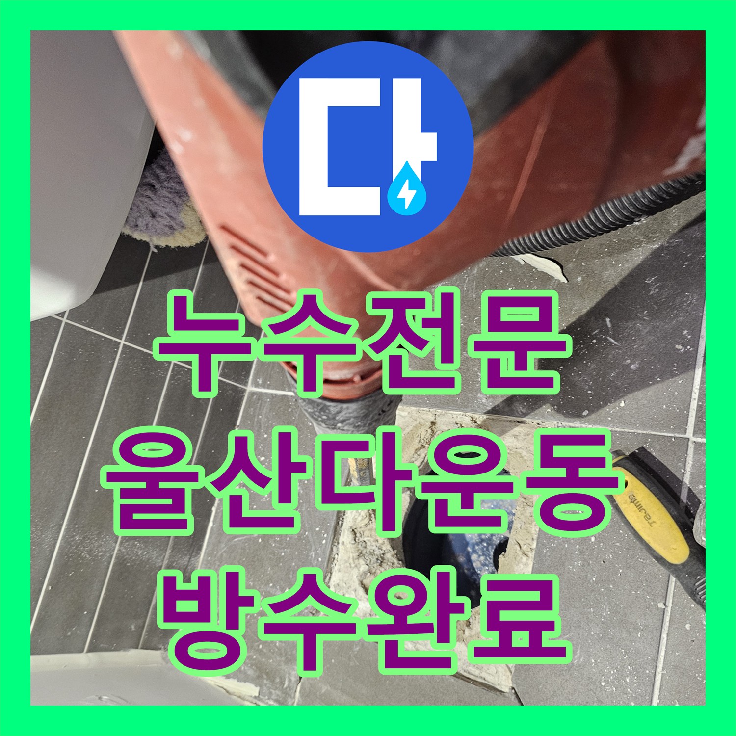 누수전문 화장실 유가 방수층 파손으로 인한 물샘 해결 과정 울산광역시 중구 다운동