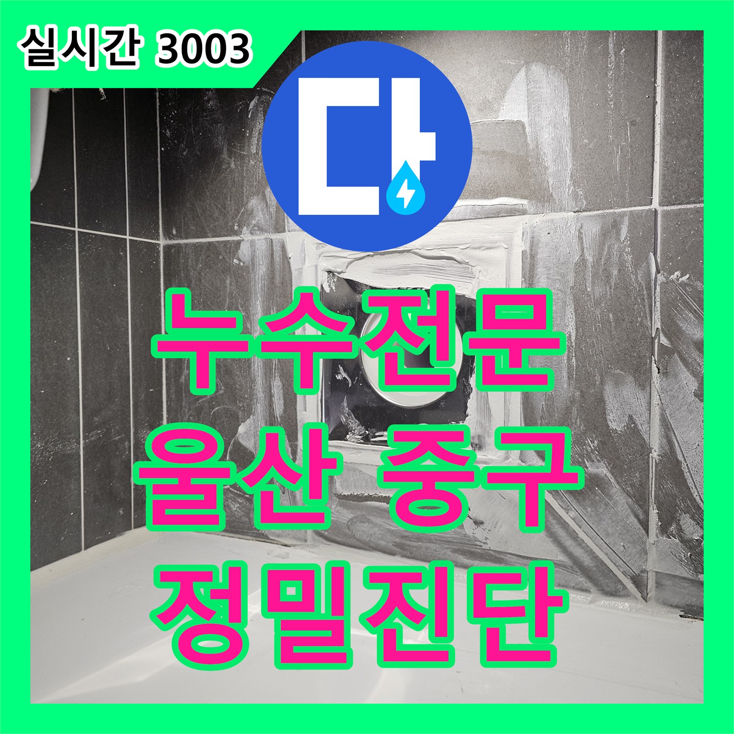 누수전문업체가 울산 중구 약사동에서 발생한 난방 배관 누수 의심 상황을 어떻게 정밀하게 진단하고 조치했는지