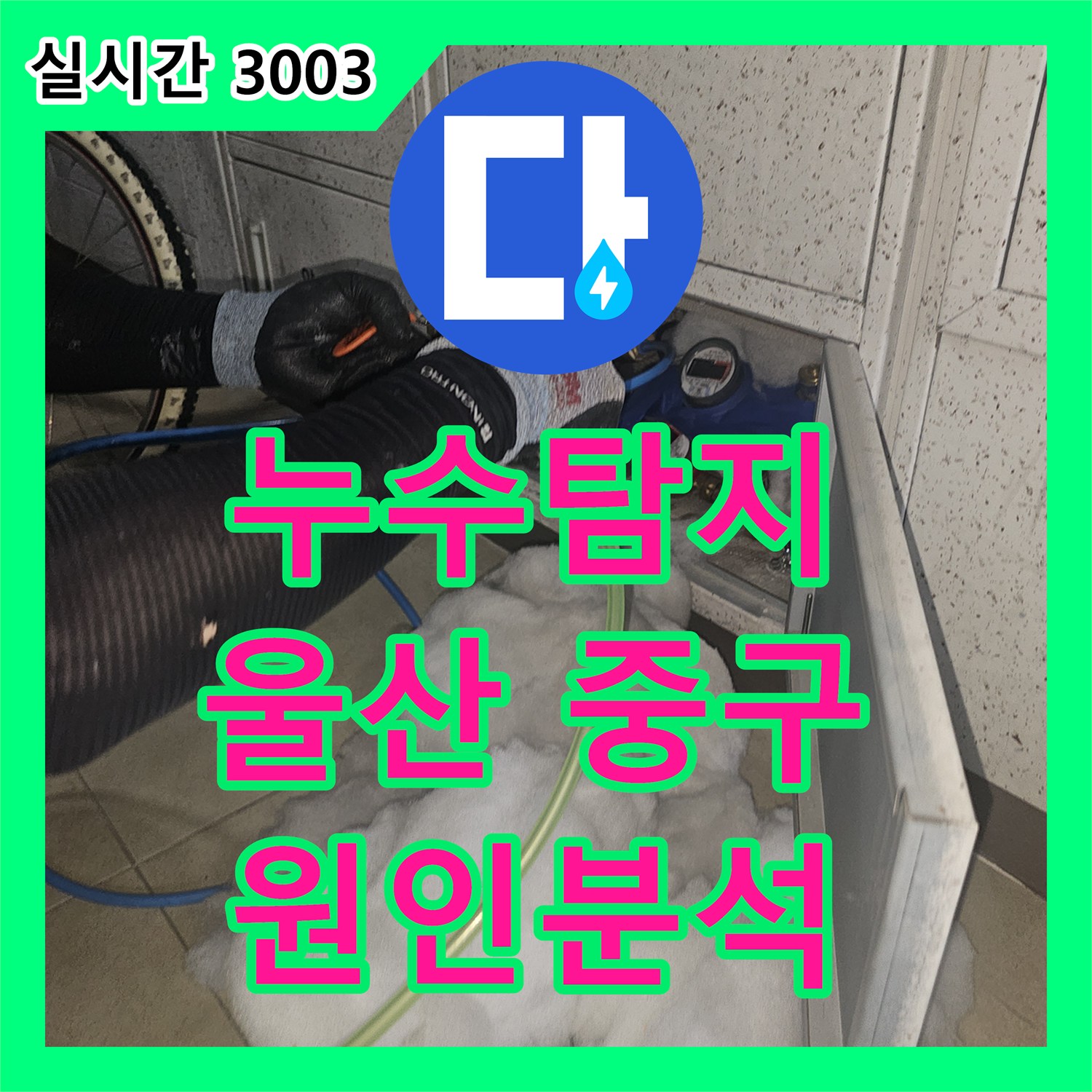 누수탐지가 울산 중구 유곡동에서 발생한 지속적인 물 자국 흔적을 통해 누수 원인을 어떻게 분석하고 해결했는지