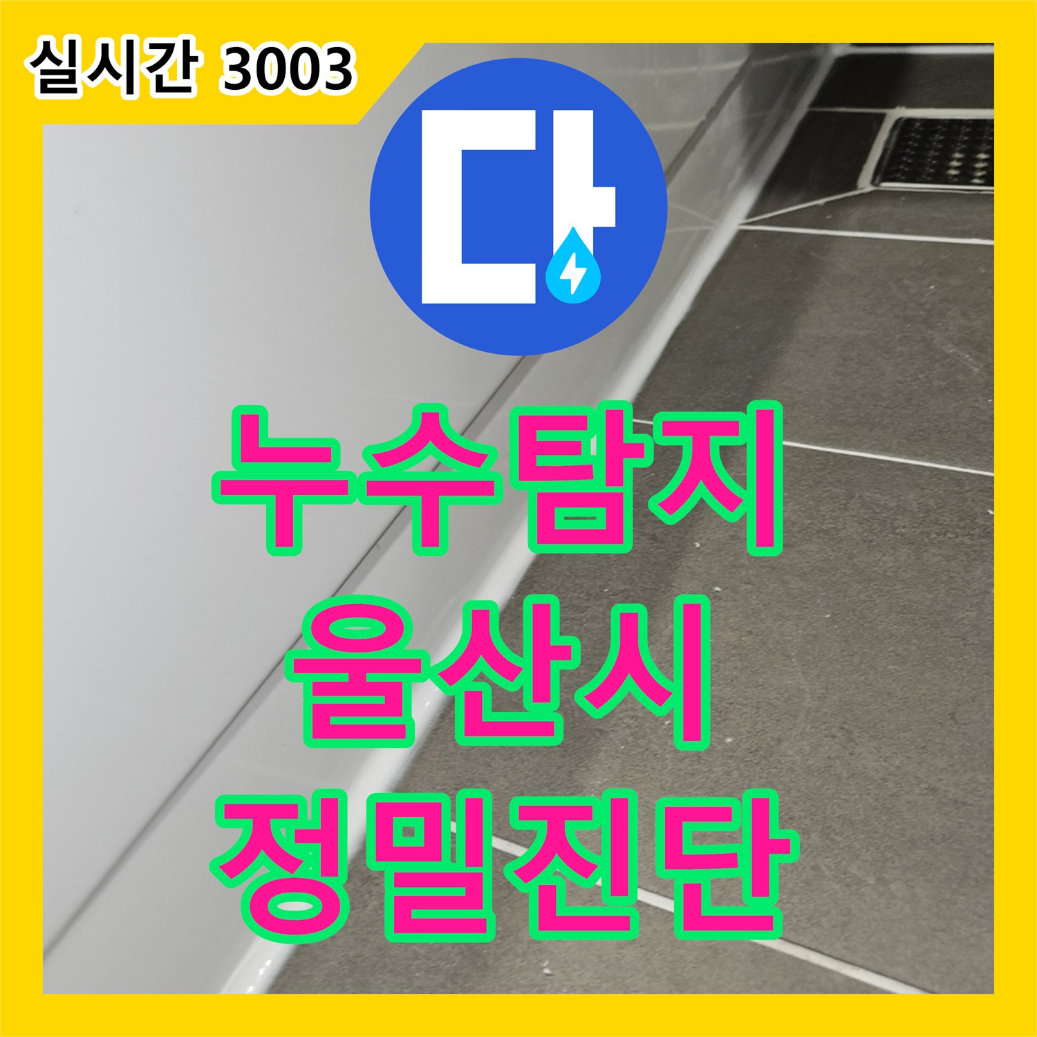 누수탐지전문업체가 울산 중구 약사동에서 발생한 난방 배관 누수 의심 상황을 어떻게 정확히 진단하고 조치했는지
