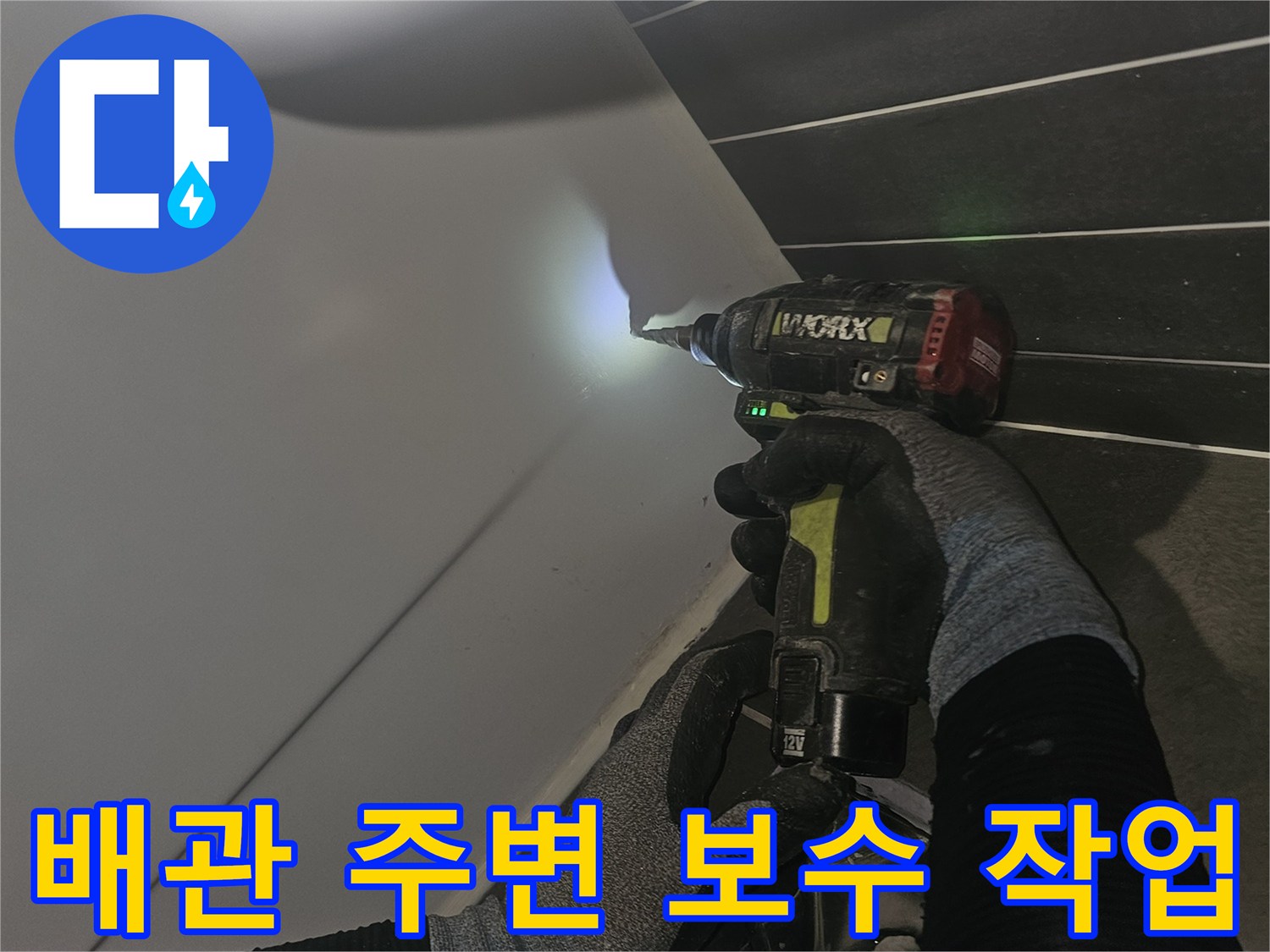 배관 연장 및 방수 처리를 위해 집중하는 작업 현장