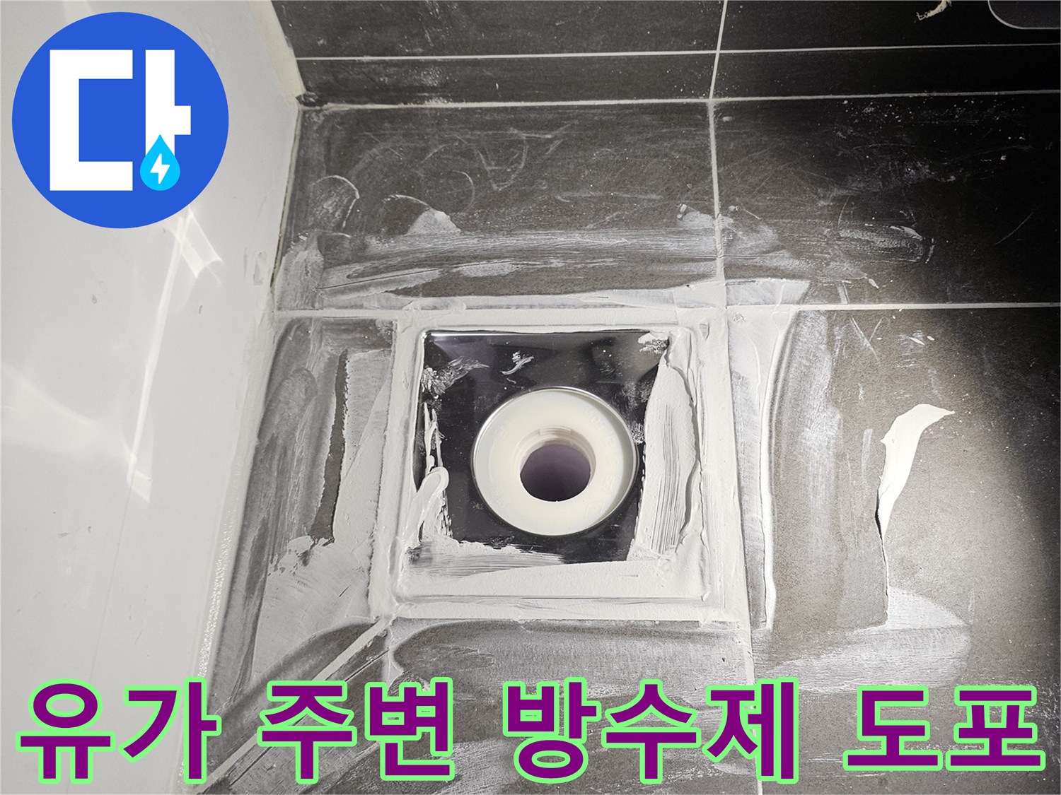 배수관 연결 부위-누수 차단을 위한 실란트 작업