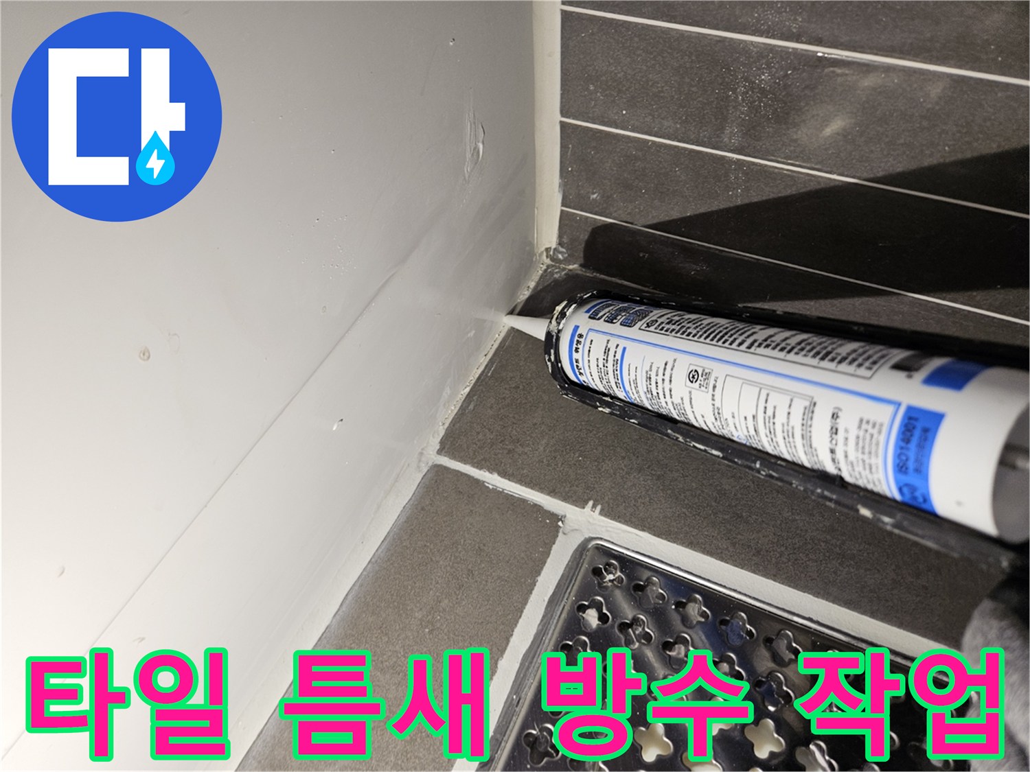 욕실 타일과 배수구 경계면에 방수 실란트를 도포하는 장면