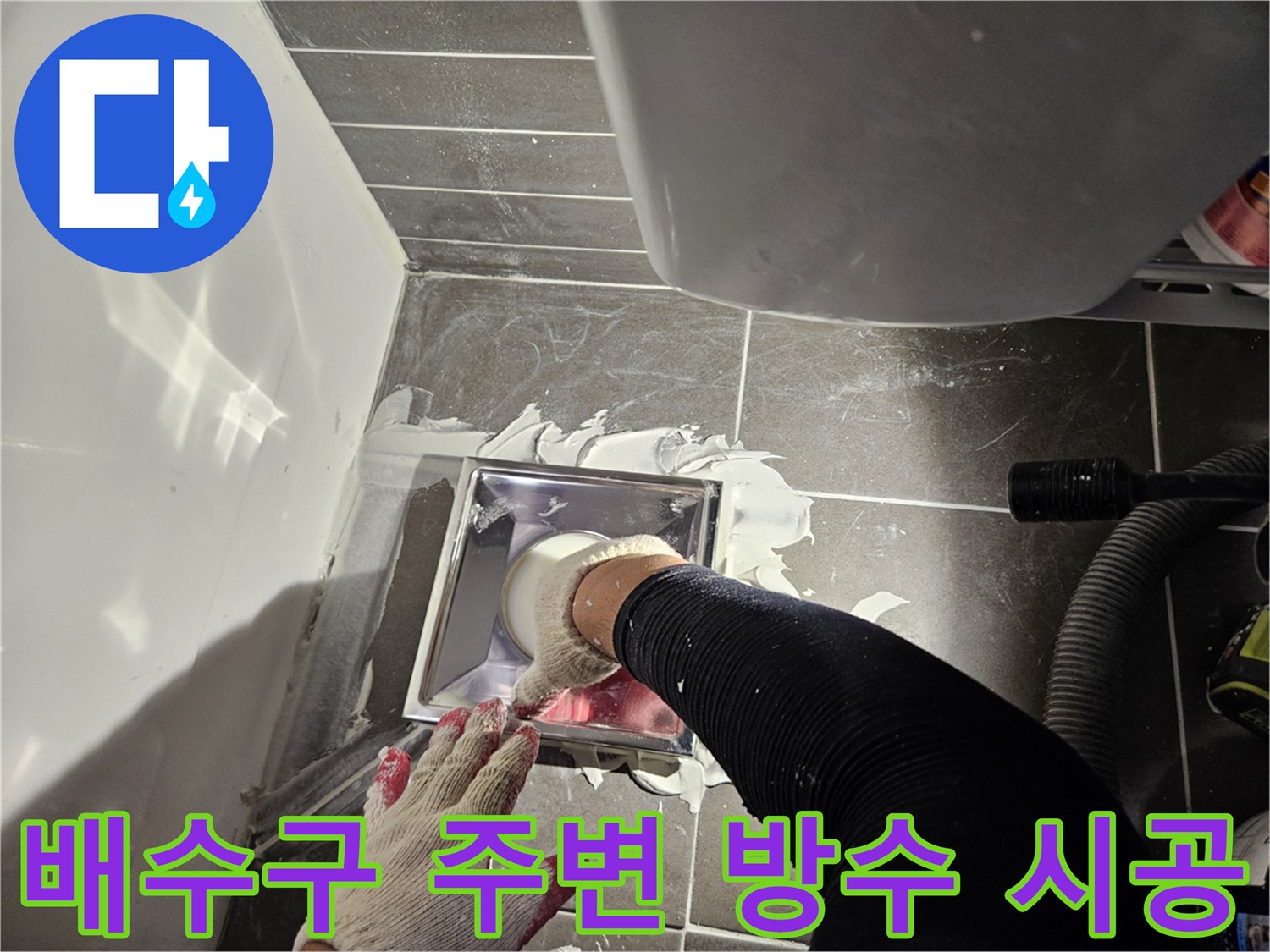유가 내부 공간에 방수제를 채워 넣는 보수 과정입니다.