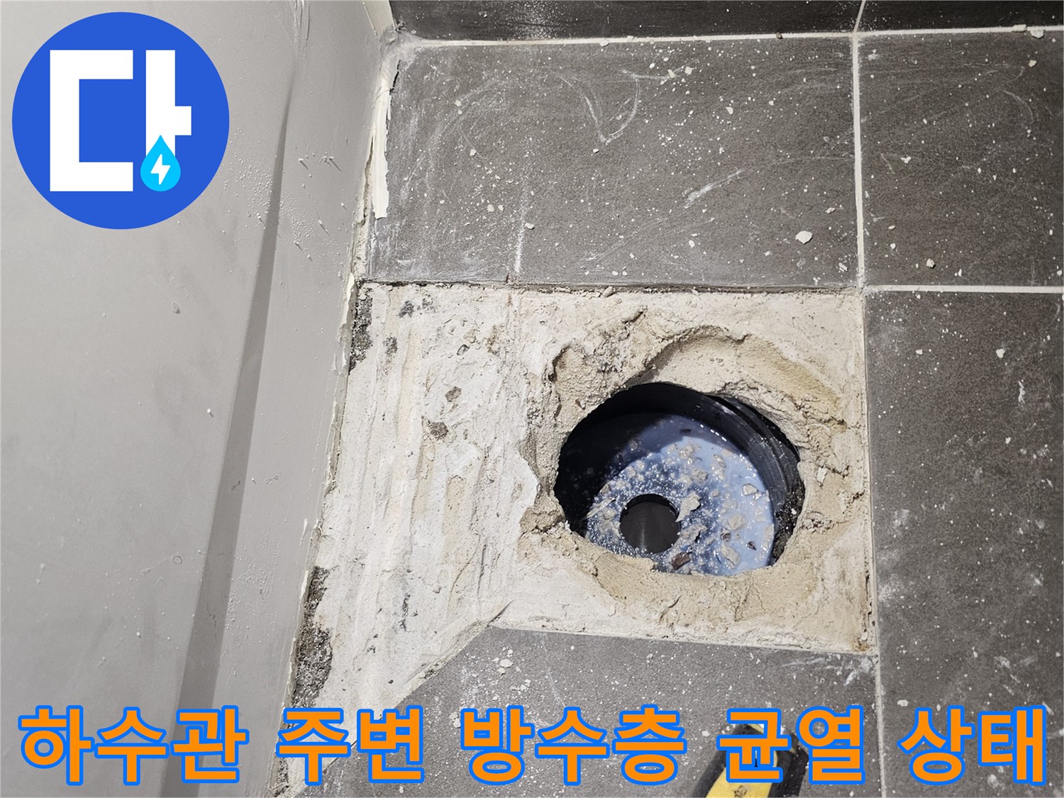 유가-제거후-노출된-배관-및-방수층-균열