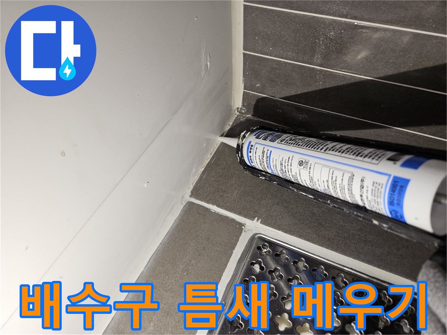 화장실 바닥 유가 주변에 실란트를 도포하는 상세 작업 사진