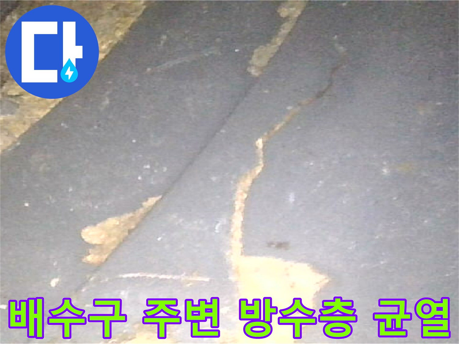 화장실 배수구-유가 주변의-파손된 방수층 모습