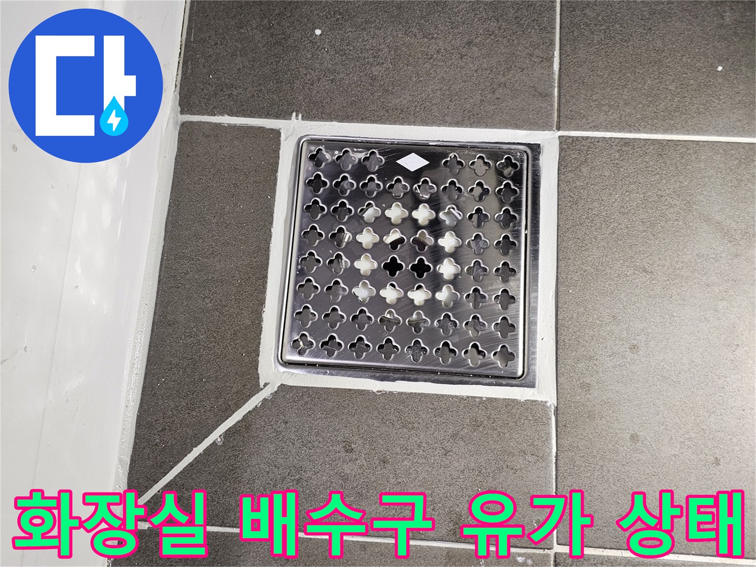 화장실-유가-배수구-주변-타일-마감-점검