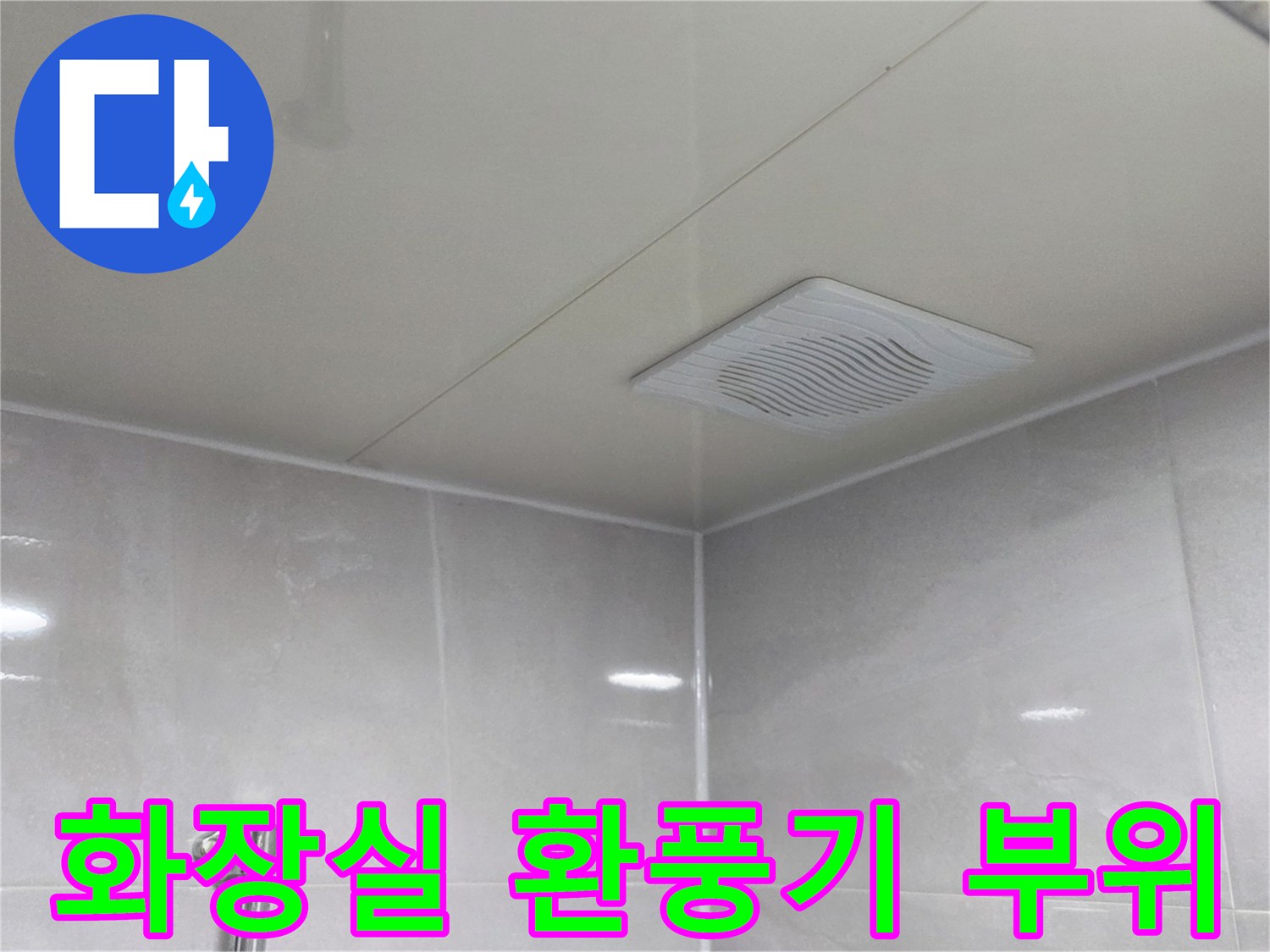 누수 점검 중인-욕실 천장 환풍기 주변부