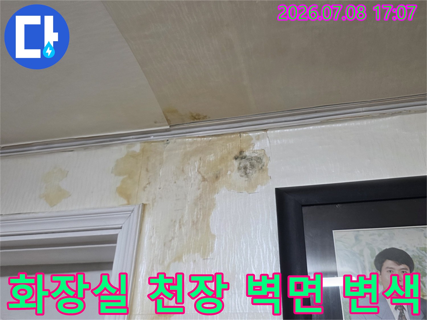 누수로 인해 오염된 화장실 천장과 벽면의 시각적 상태