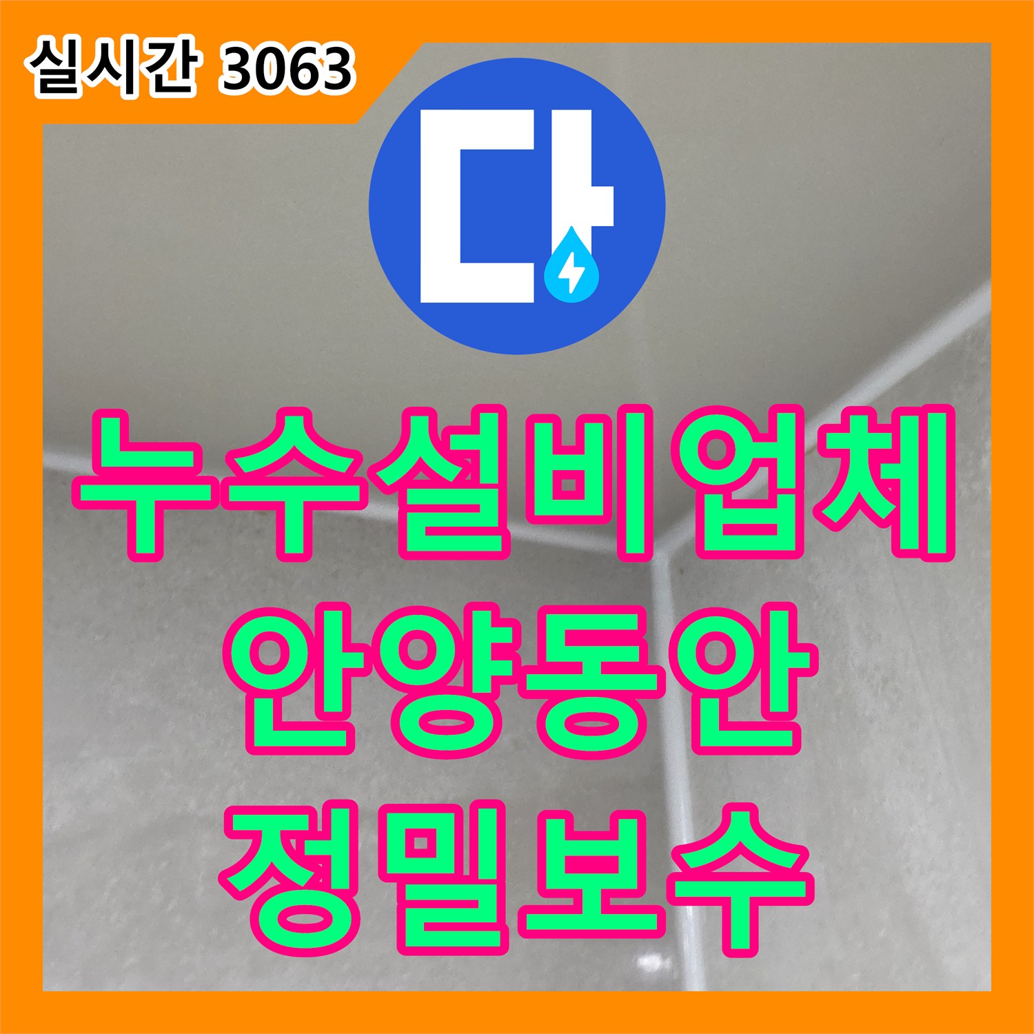 누수설비업체 타 업체가 못 잡은 화장실 방수 결함과 배관 누수를 해결한 사례 안양시 동안구