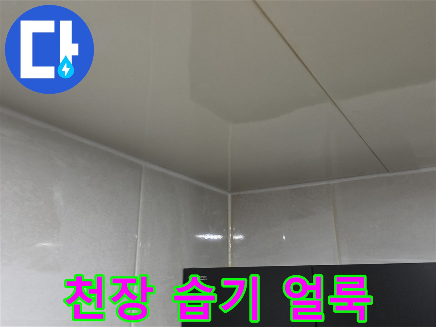 습기로 인해 발생한 천장 마감재의 변색 부위