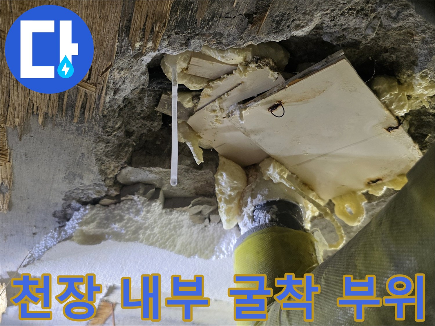 아파트 천장-누수 확인을 위해-노출된 배관 주변부
