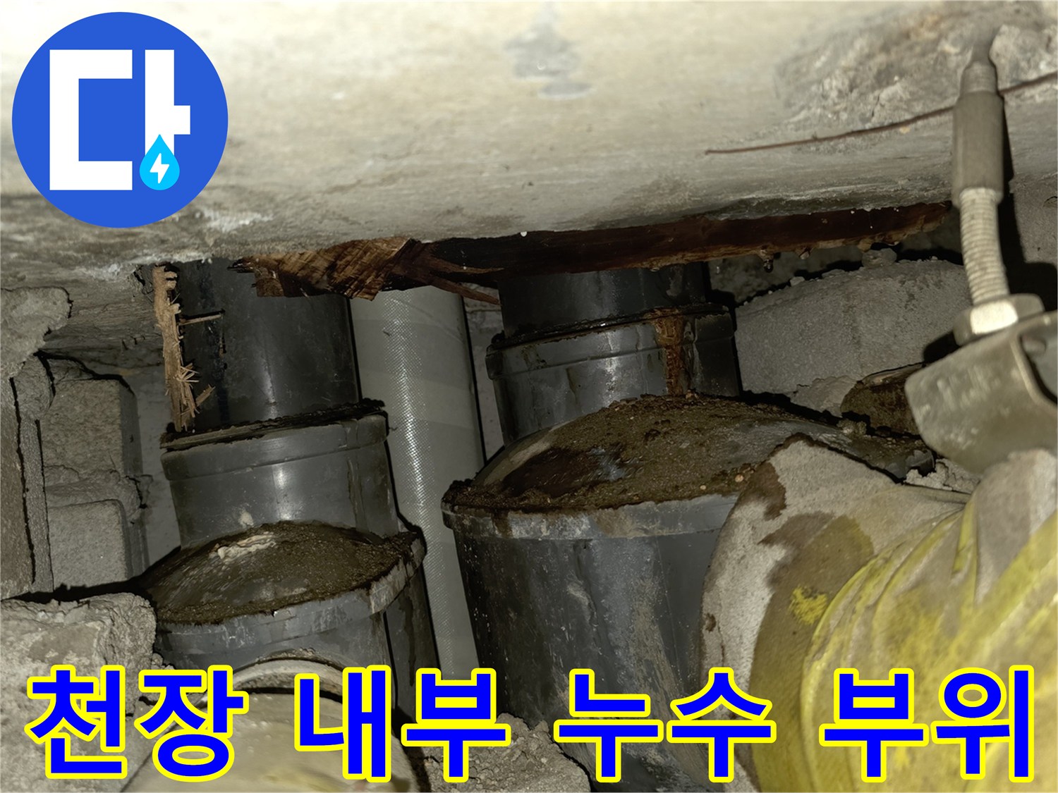 아파트 천장 배수 파이프와 콘크리트 구조물의 노후 상태 점검