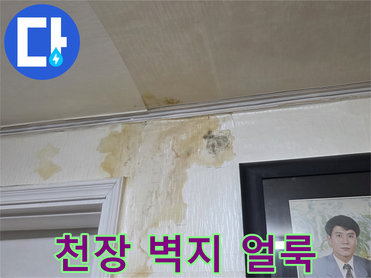 아파트 천장 벽지에 발생한 누수 흔적과 변색된 부위
