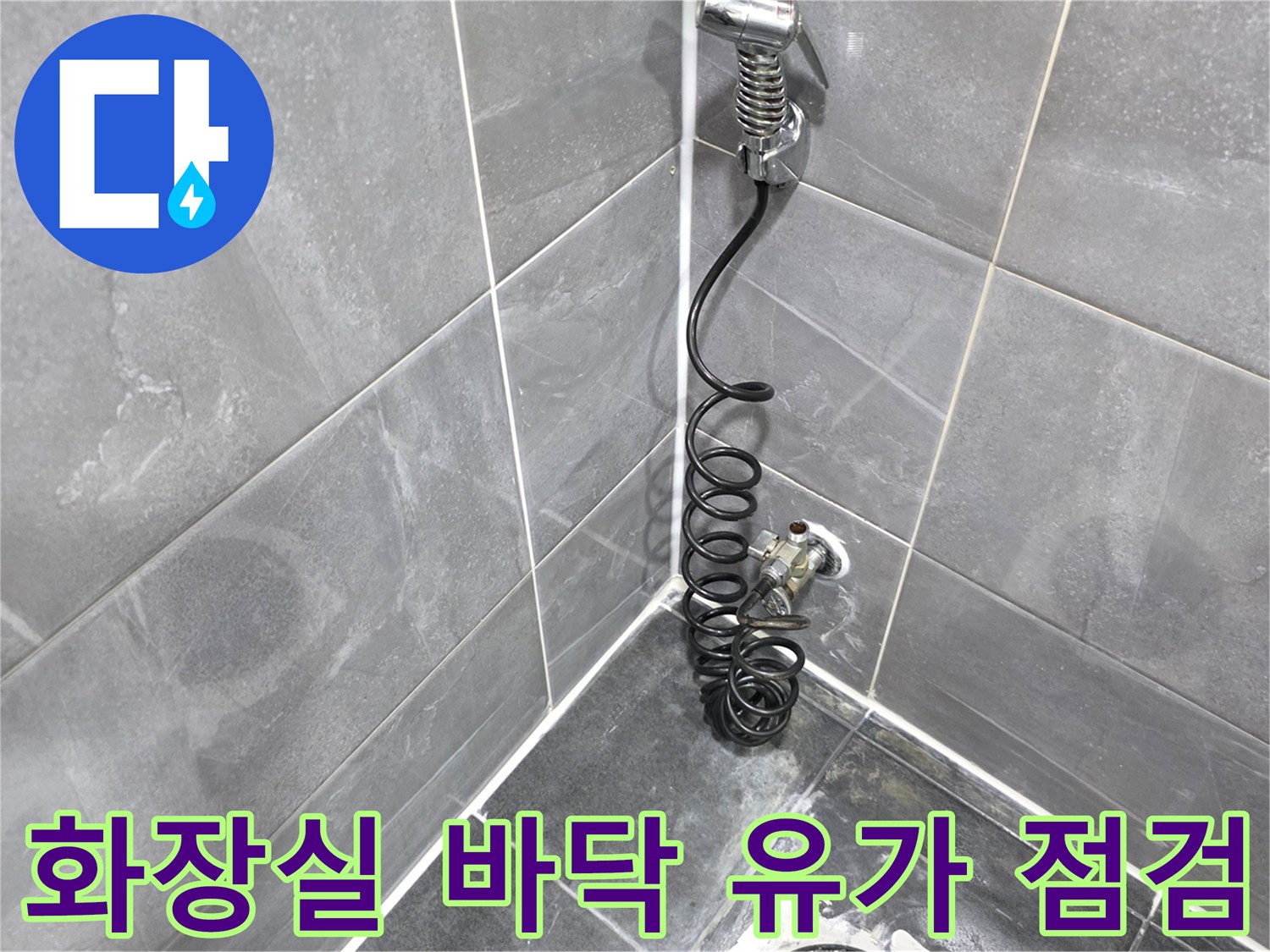욕실 배수구-유가 주변의 타일 및 배관 연결 부위