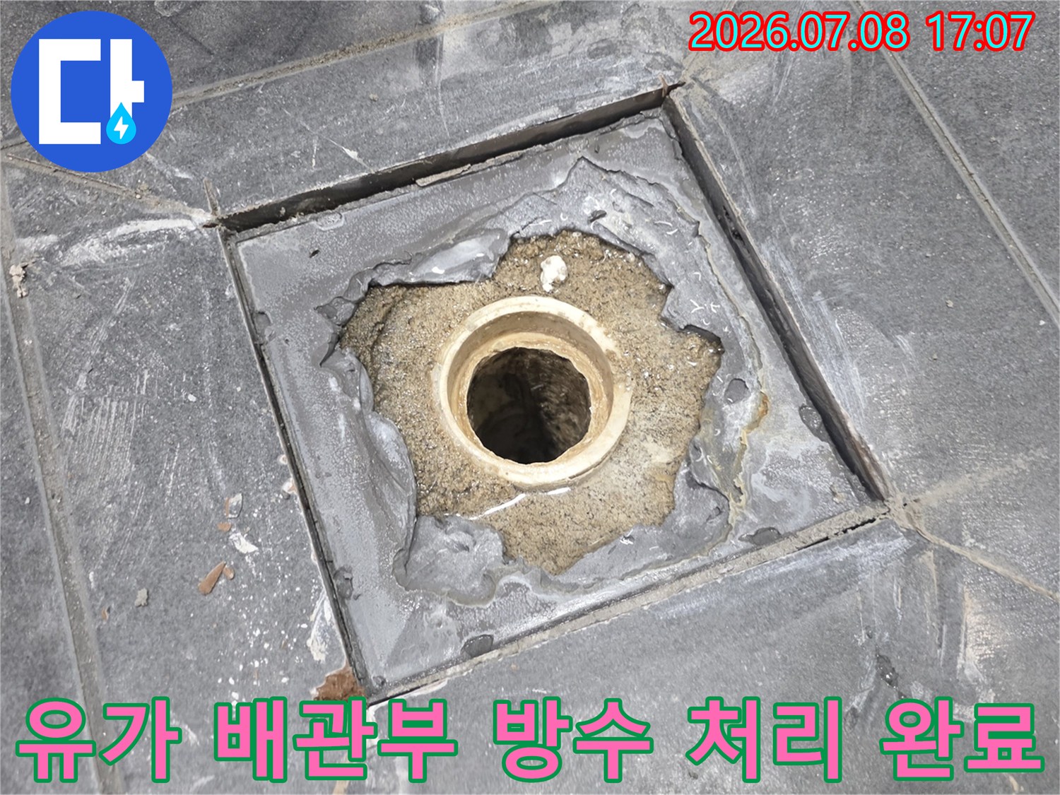 하수도 유가 주변의 견고한 방수 처리가 시공된 모습