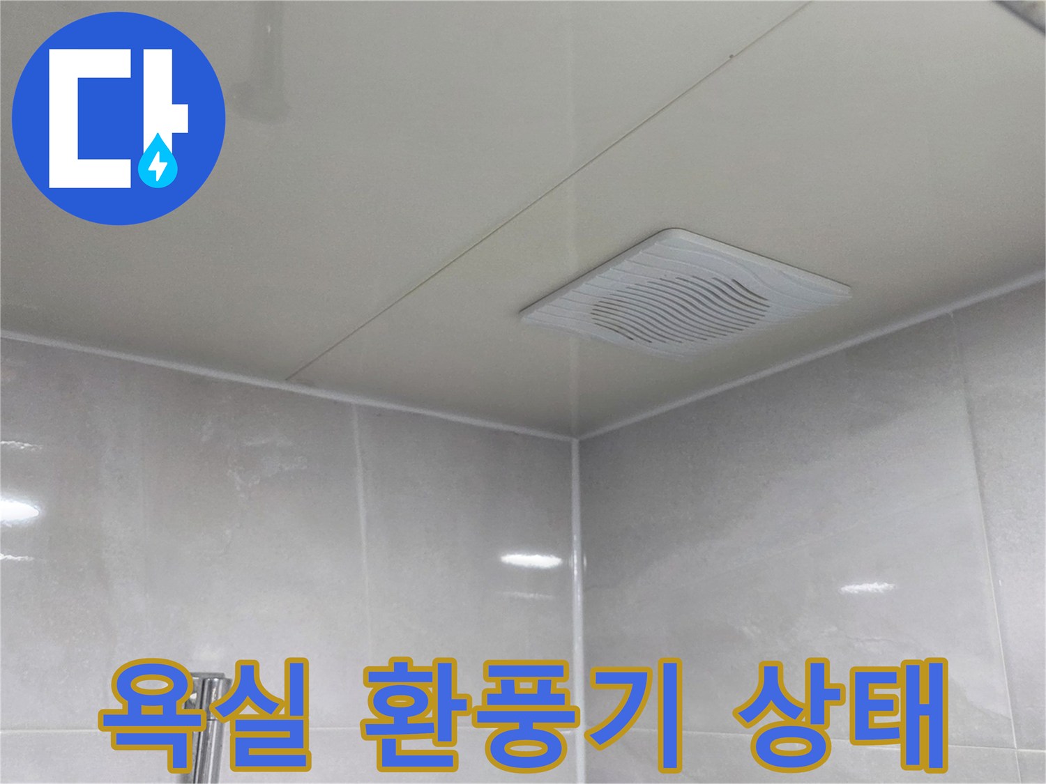 화장실 내부-천장 환풍기 및 타일 마감 부위