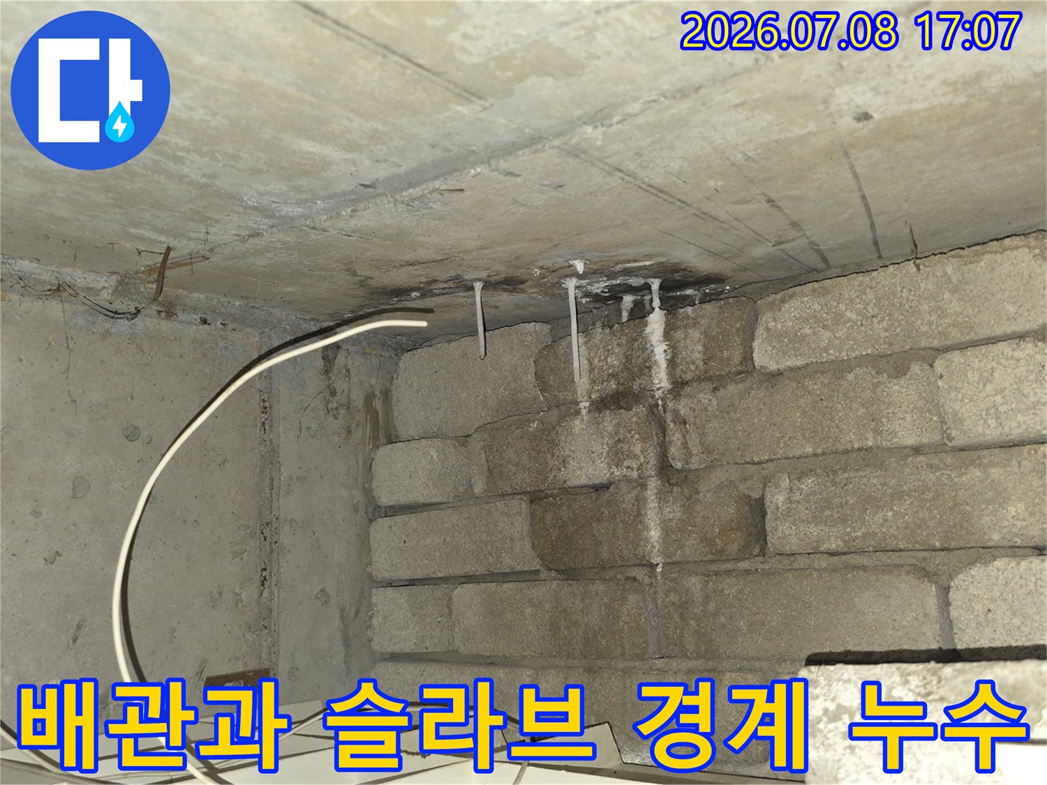 화장실 천장 배관 연결부 주변의 물 고임 및 스며듦 현상