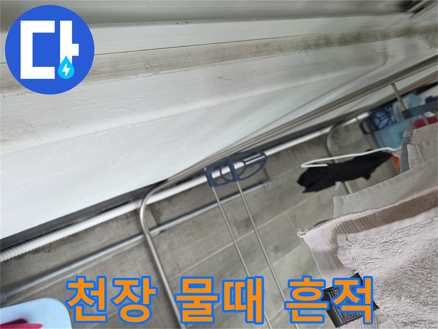 화장실-천장-콘크리트-누수-흔적-상세