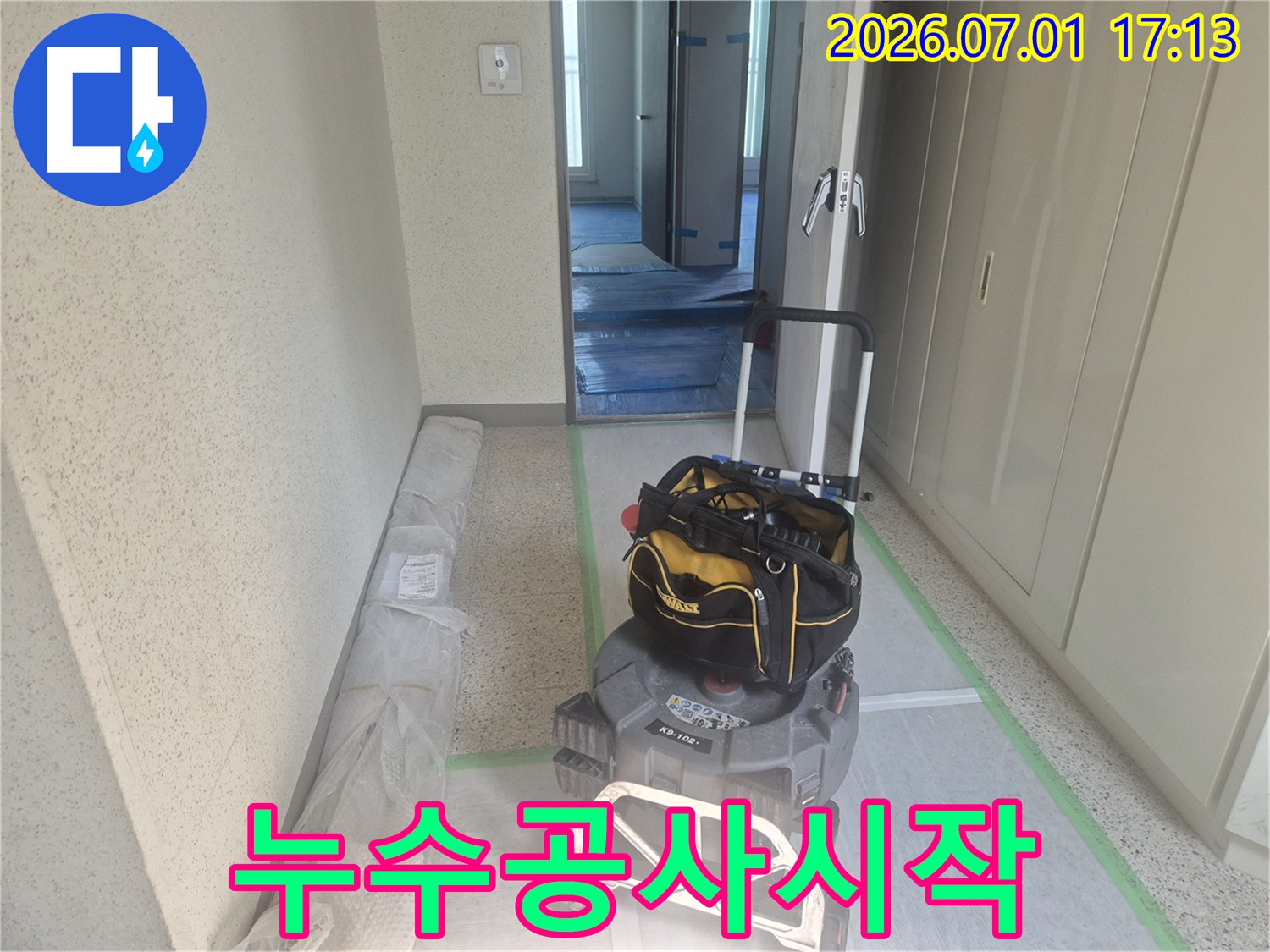 누수-해결을-위해-필요한-모든-장비와-보양재가-현장에-준비된-상황입니다