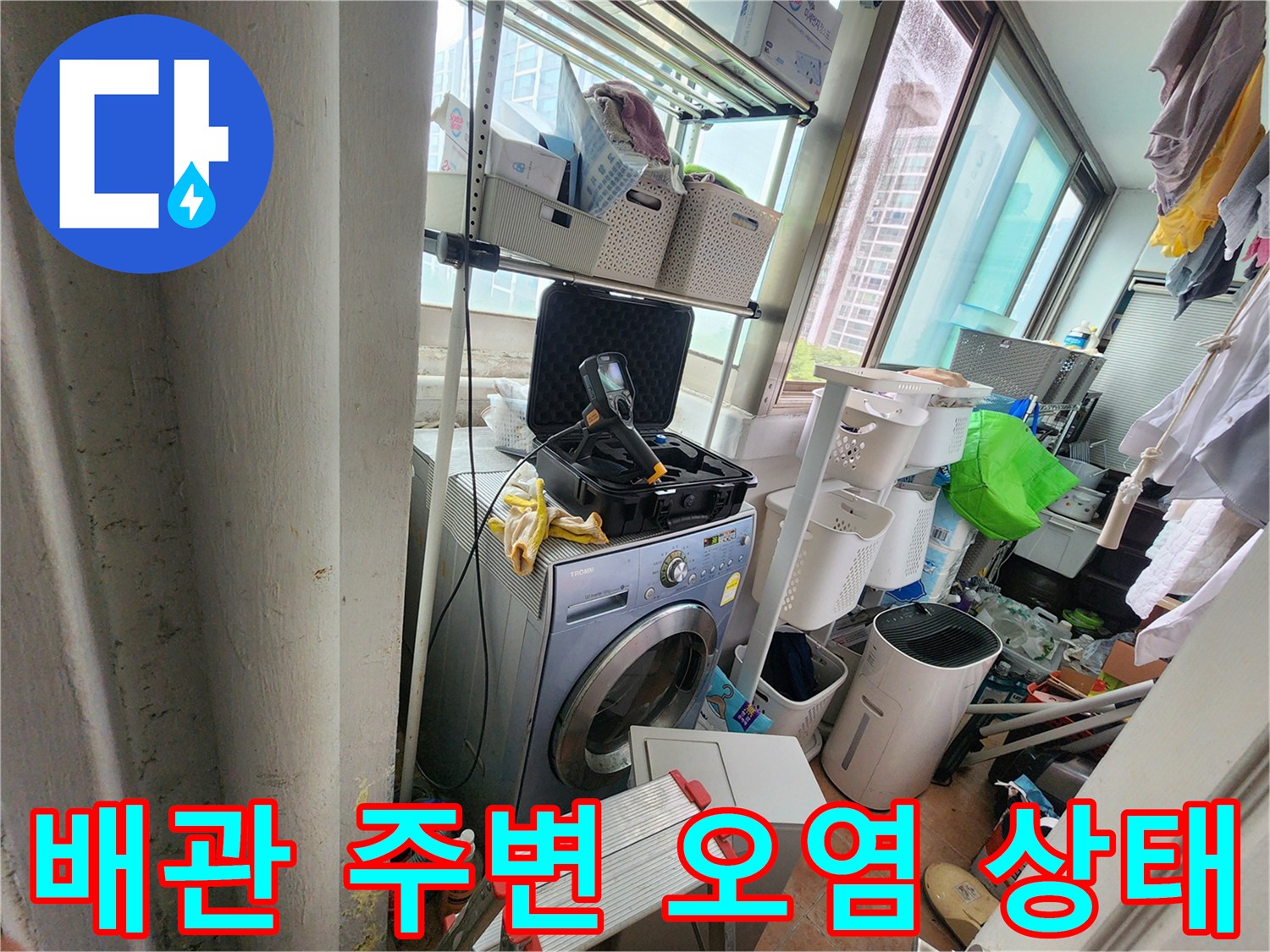 다용도실 세탁기 뒷벽-배관 부근의 변색된 벽면 모습