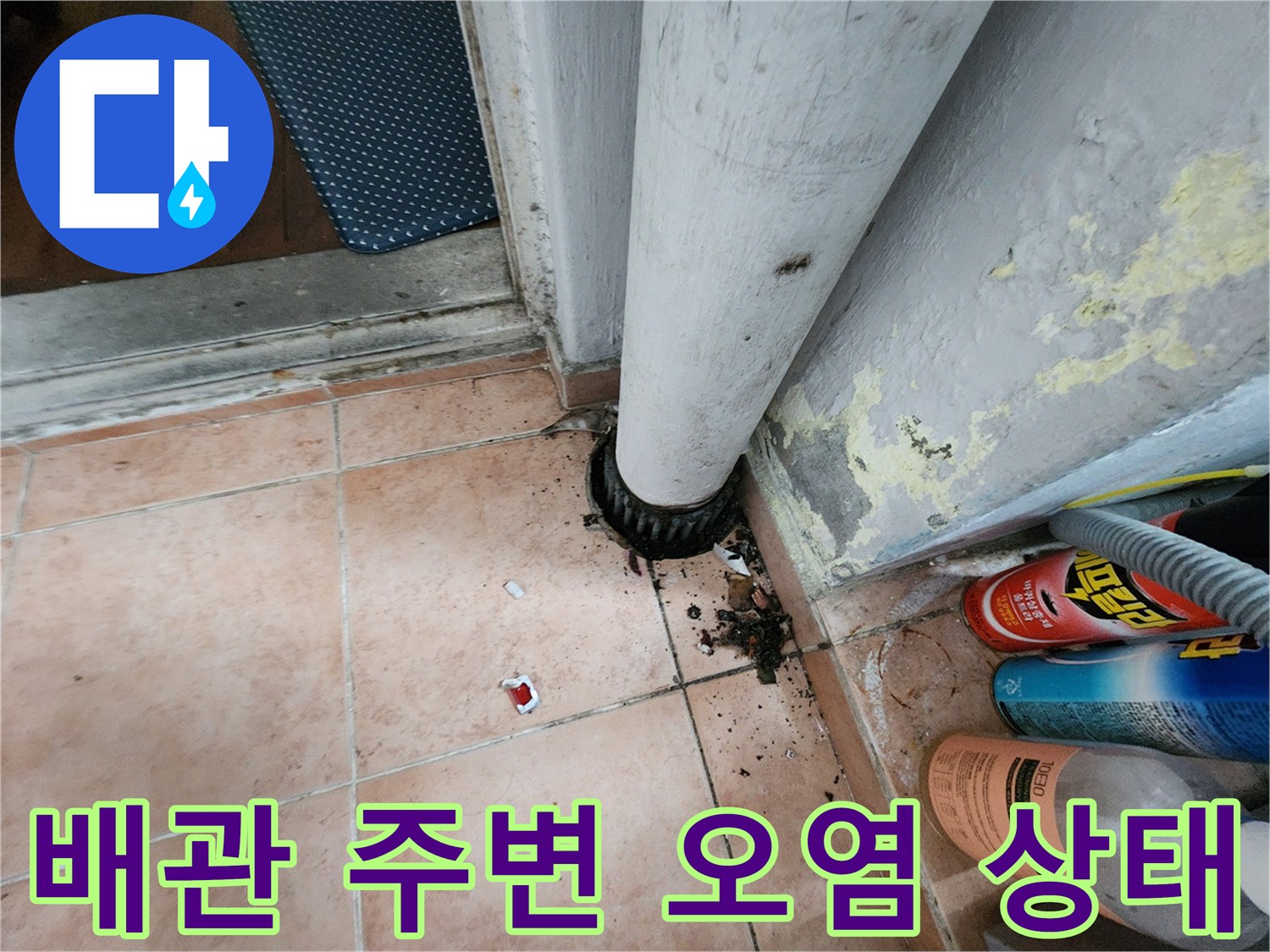 배관 연결 부위의 변색과 오tes 오염된 바닥 타일 모습