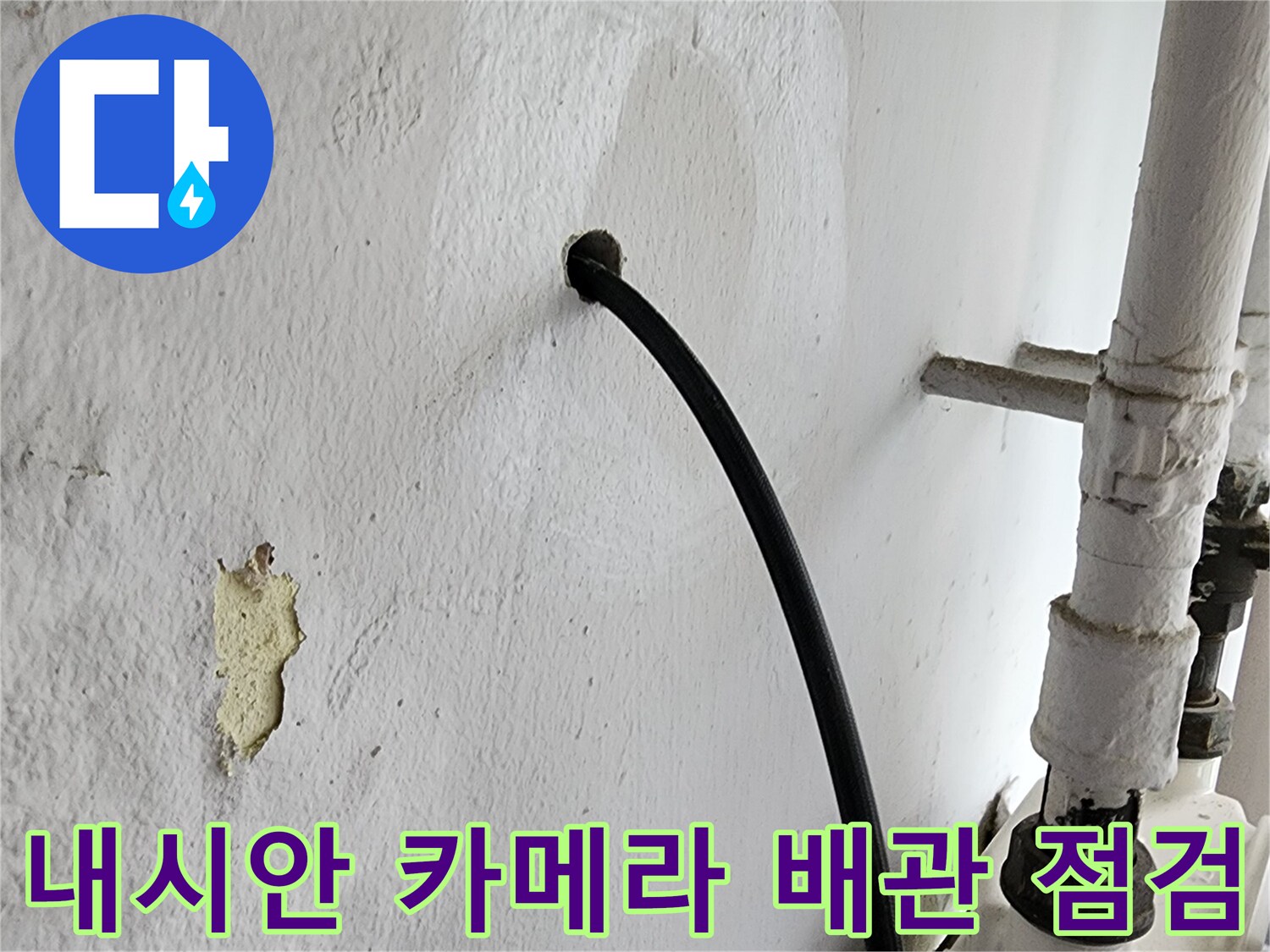 배관 주변 벽면의 누수 흔적과 내시경 장비 연결부