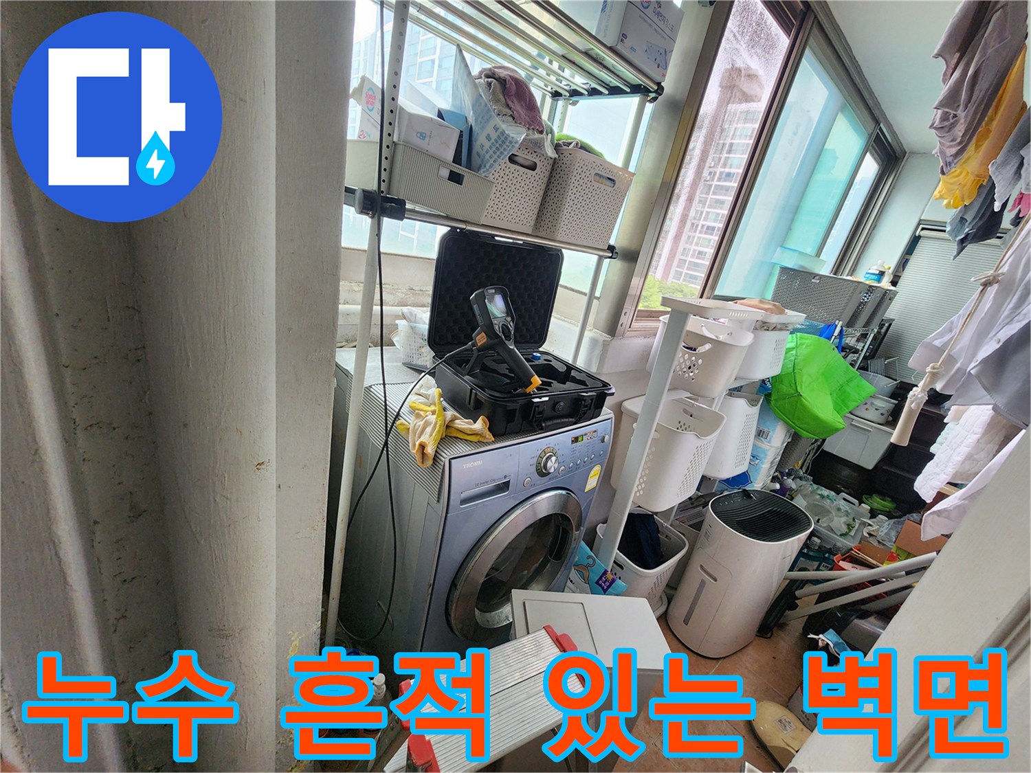 세탁기 뒤쪽 배관 주변의 변색된 벽면 상태