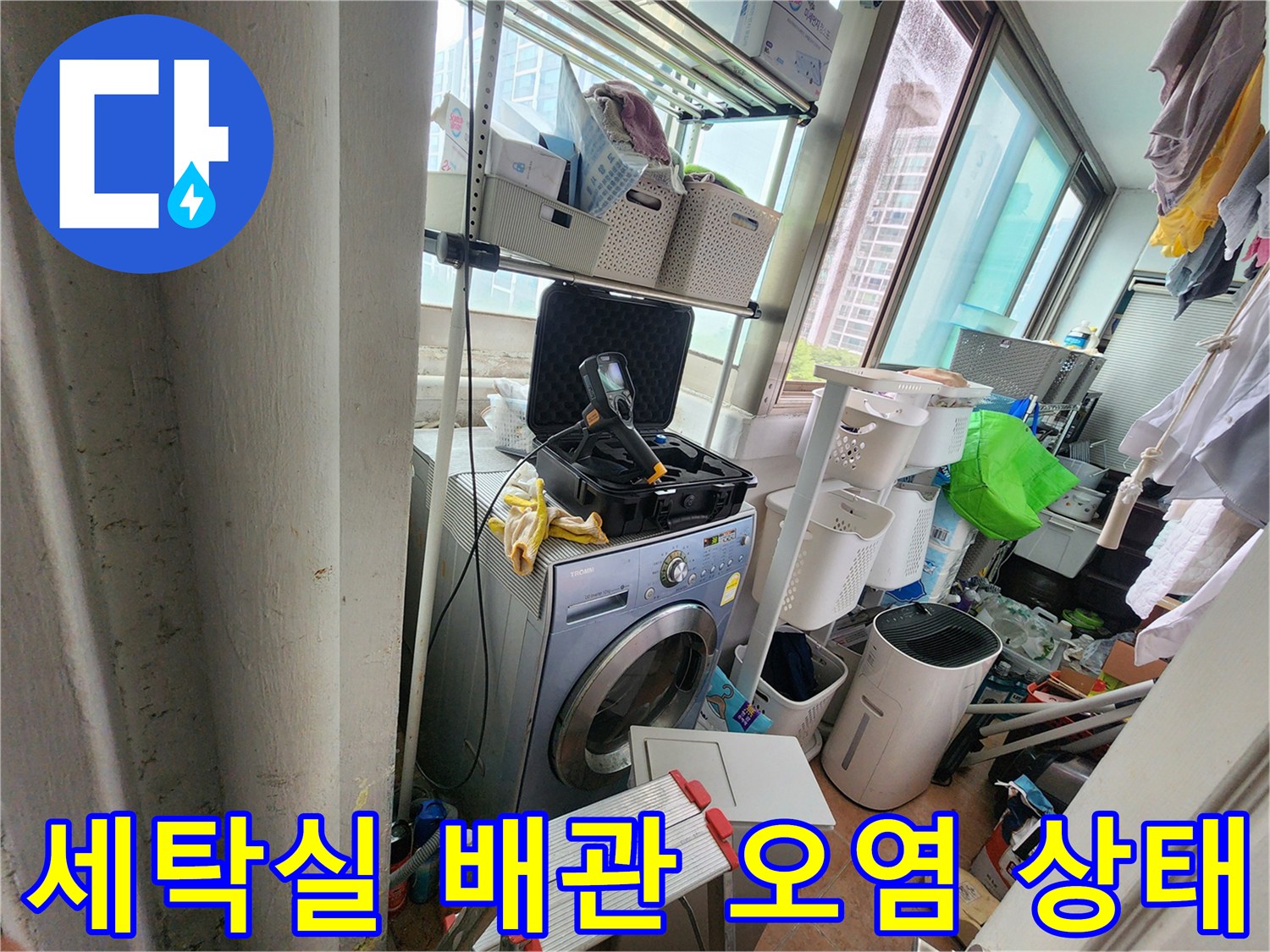 울산 중구 복산동-다용도실 세탁기 주변 배관 변색 확인