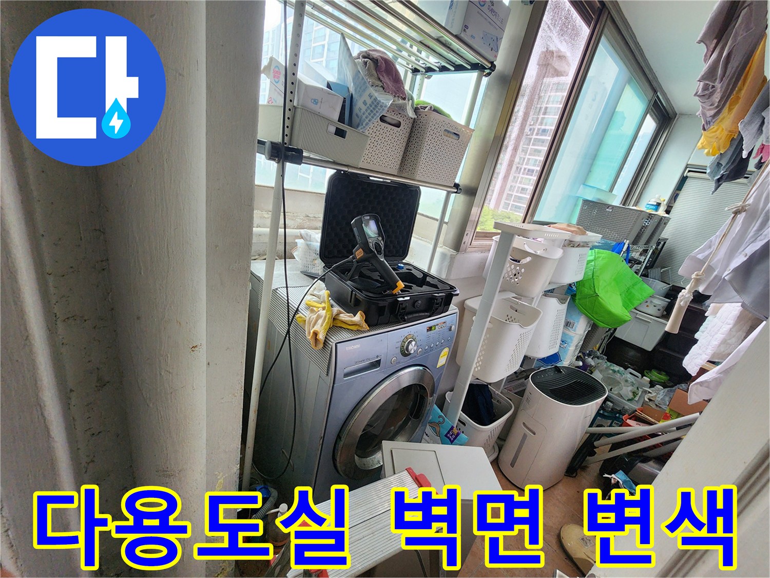 울산 중구 복산동-세탁기 설치 구역의 물샘 흔적