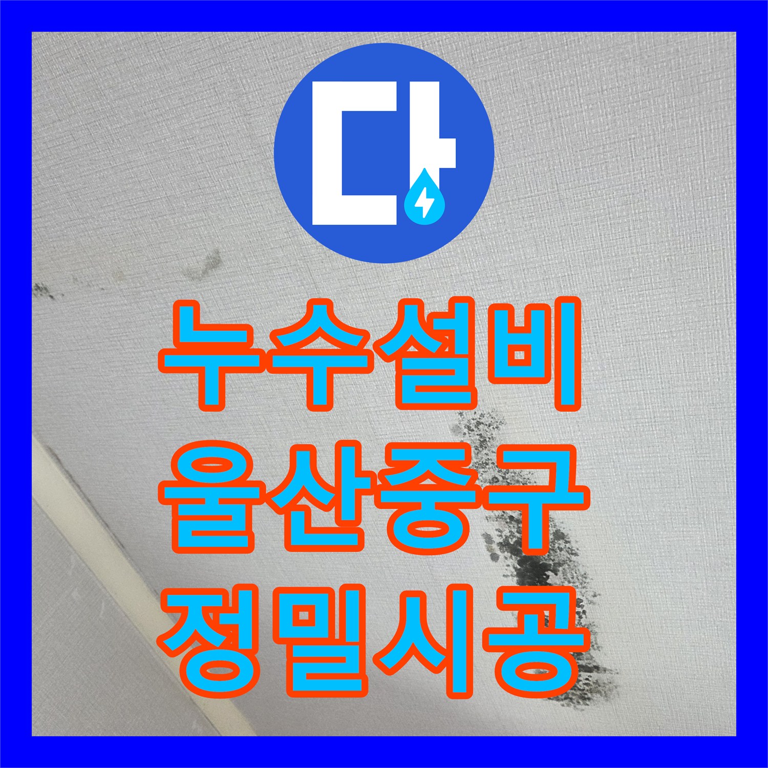누수설비 아랫집 천장 석회물 고드름의 원인을 해결한 과정 울산 중구 약사동