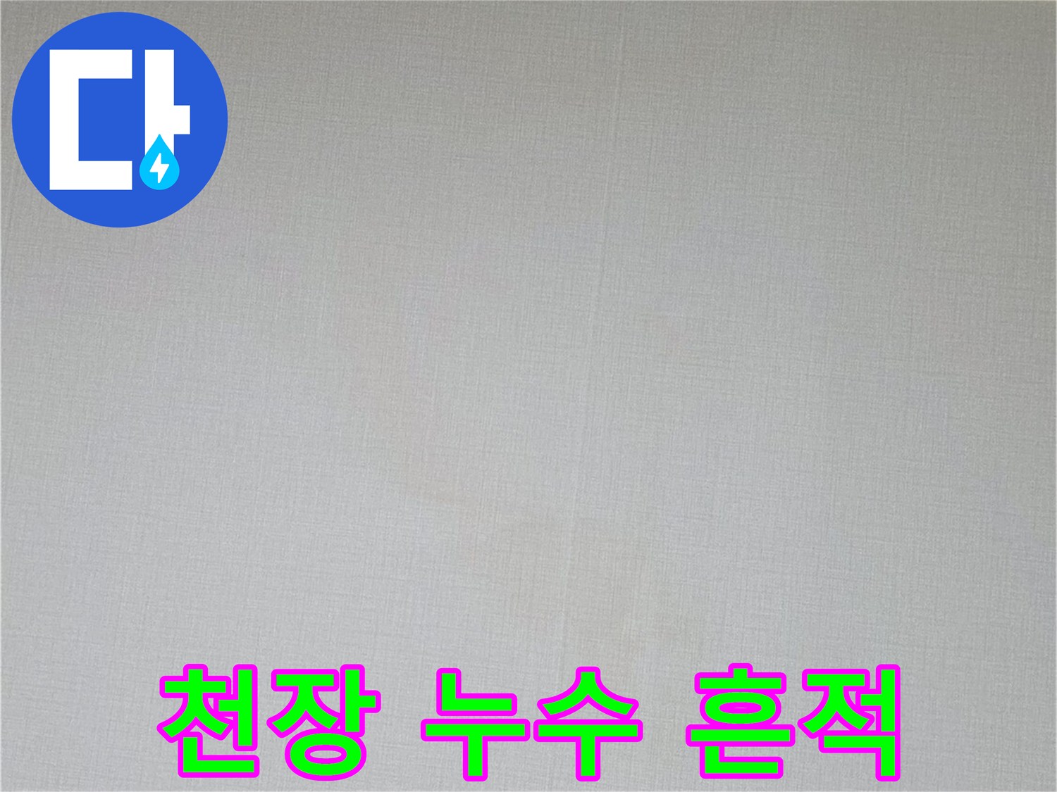 벽지 표면에 나타난 누수 의심 부위