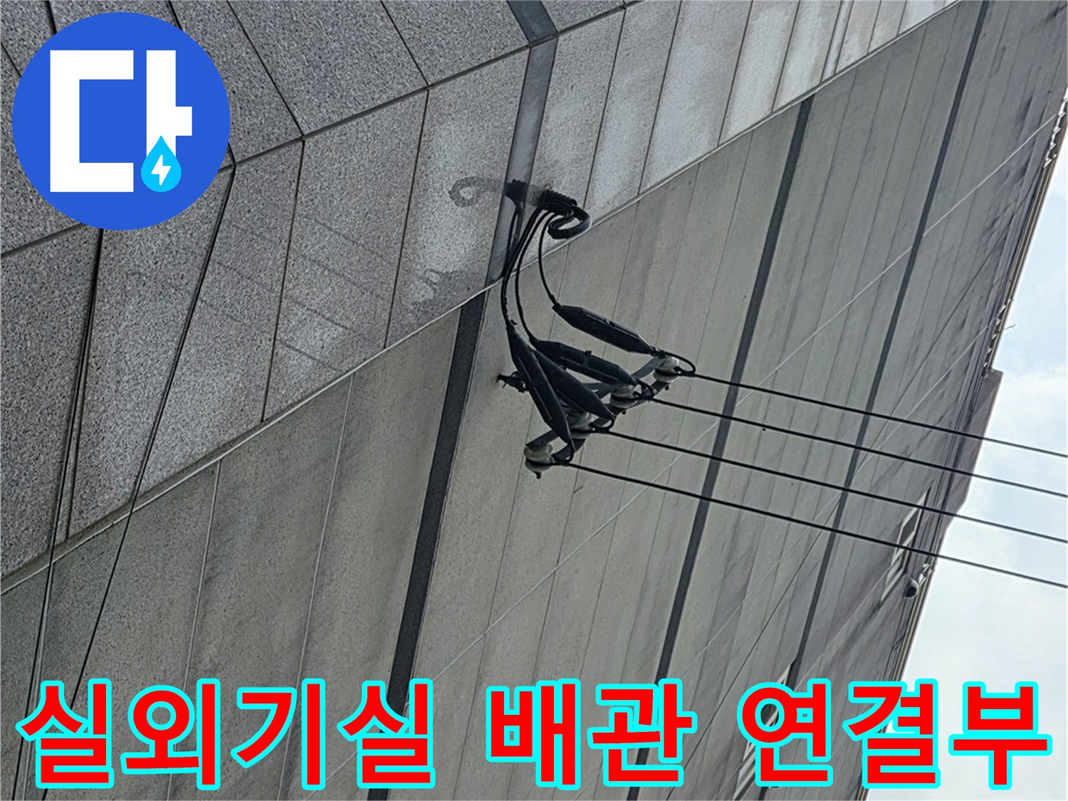 아파트 실외기실-배관 주변의 물샘 흔적 추적 사진