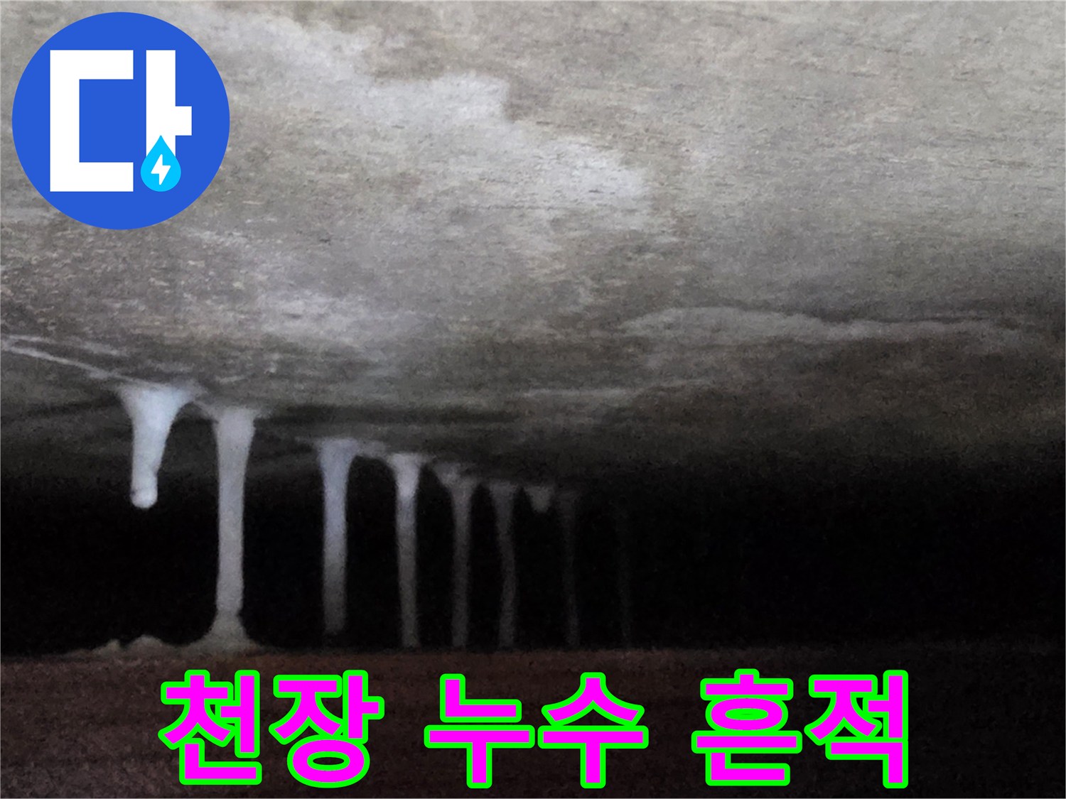 천장 아래로 늘어진 하얀색 석회물 자국