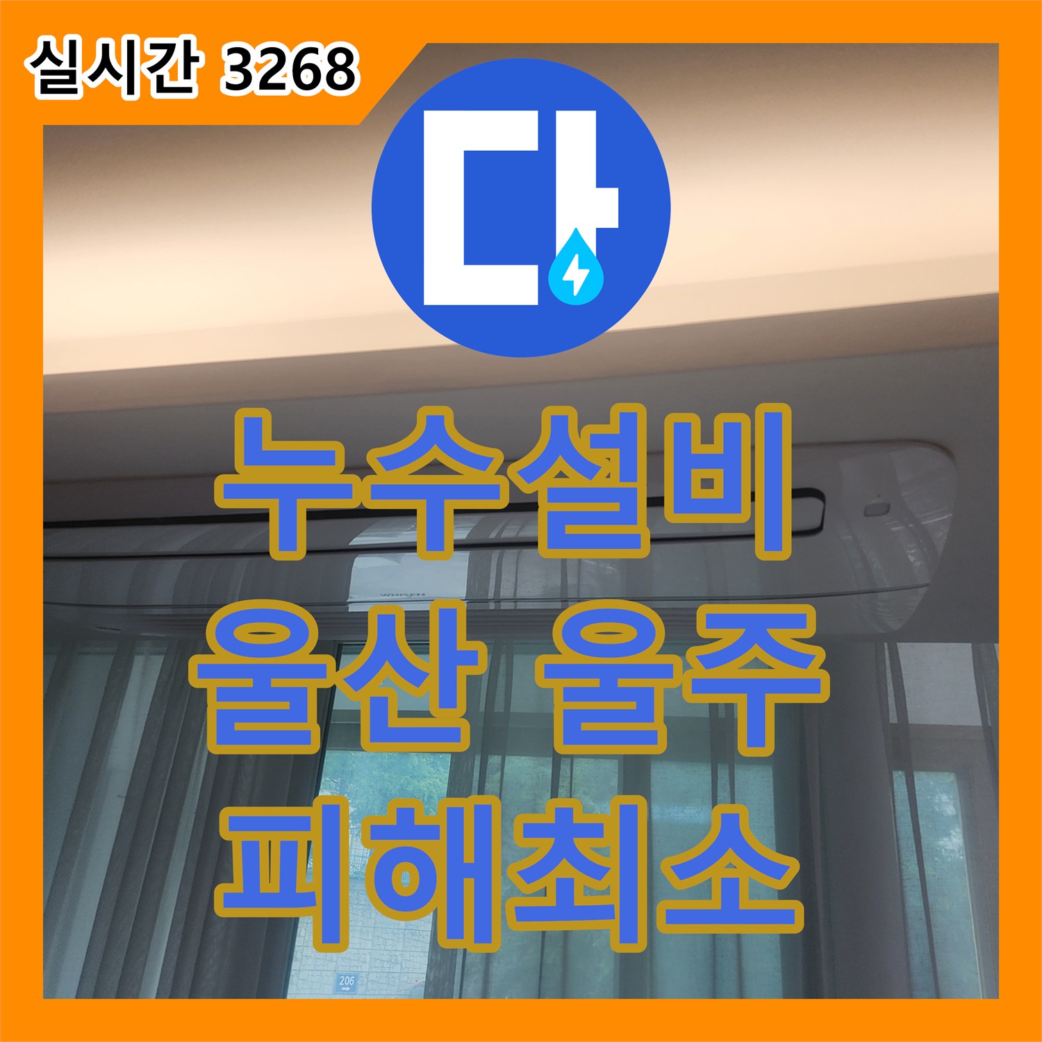 누수설비 발생한 누수 문제, 정확한 진단으로 공사 진행 울산 북구