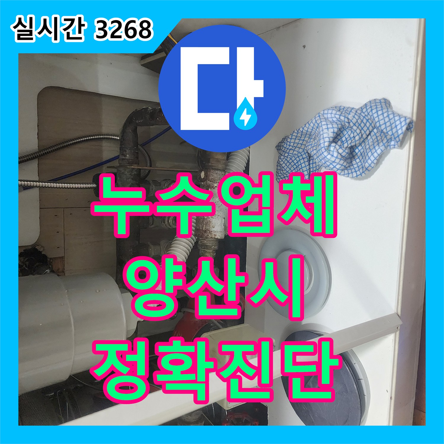 누수설비업체 발생한 누수 문제, 배관 공사로 완벽하게 양산시