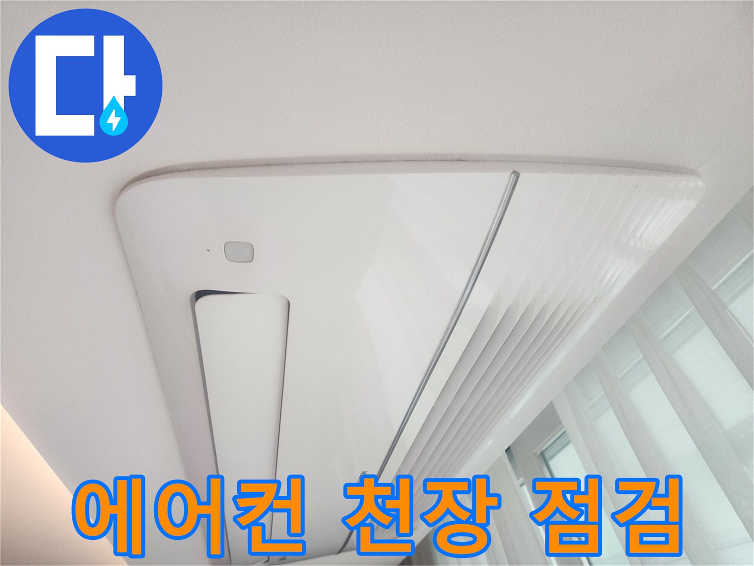 매립형-에어컨-천장-부위-육안-확인