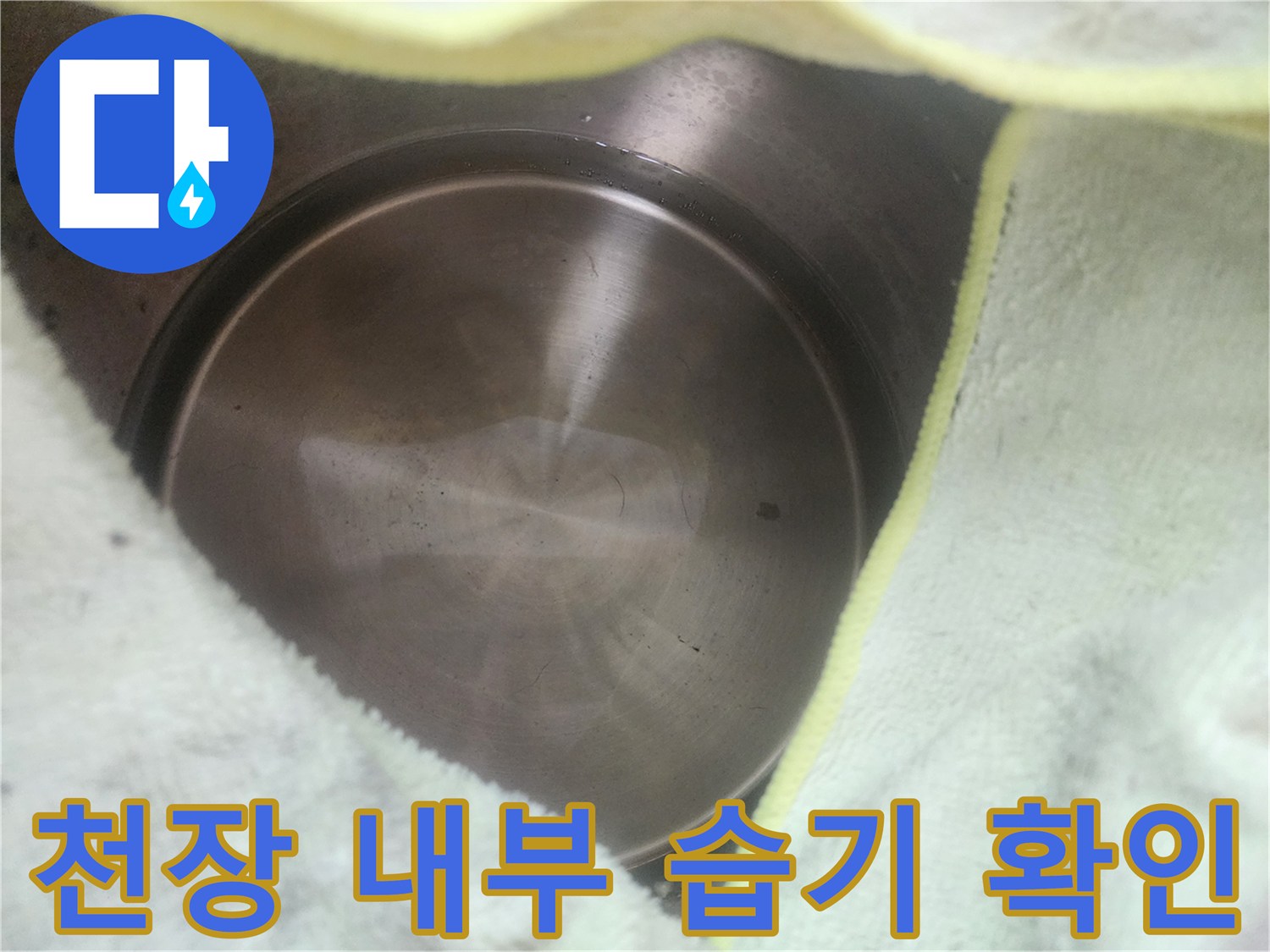 에어컨 주변-천장 내부의 젖은 흔적을 점검하는 모습