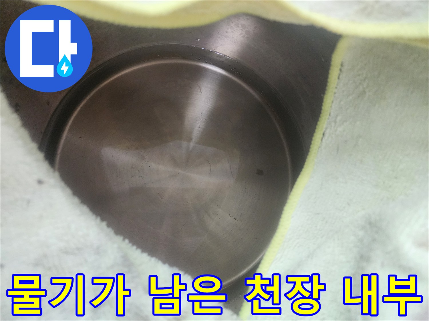 천장 안쪽 면의 습윤한 상태 촬영