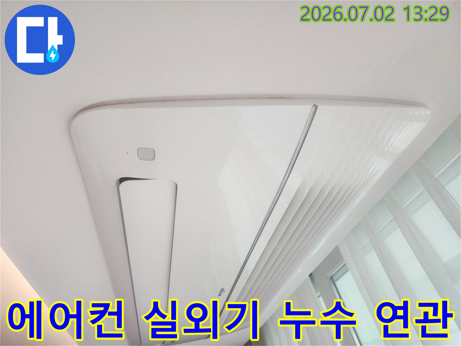 천장형 에어컨 누수 현장이-실외기 문제와-연관될 가능성을-보여주는 이미지입니다.