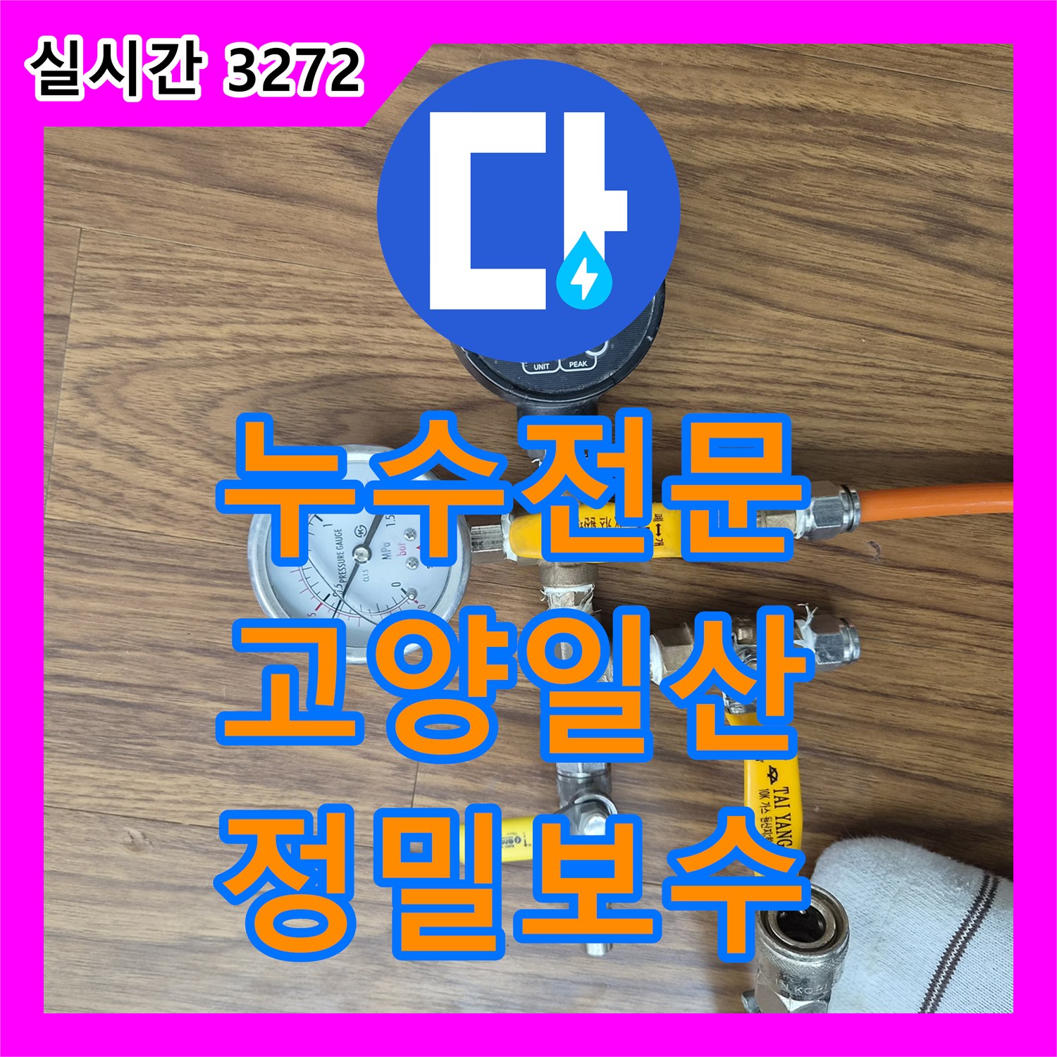 누수전문 보일러실 주름관 연결부의 물샘 현상을 정밀 진단하여 조치한 경기 고양시 일산서구